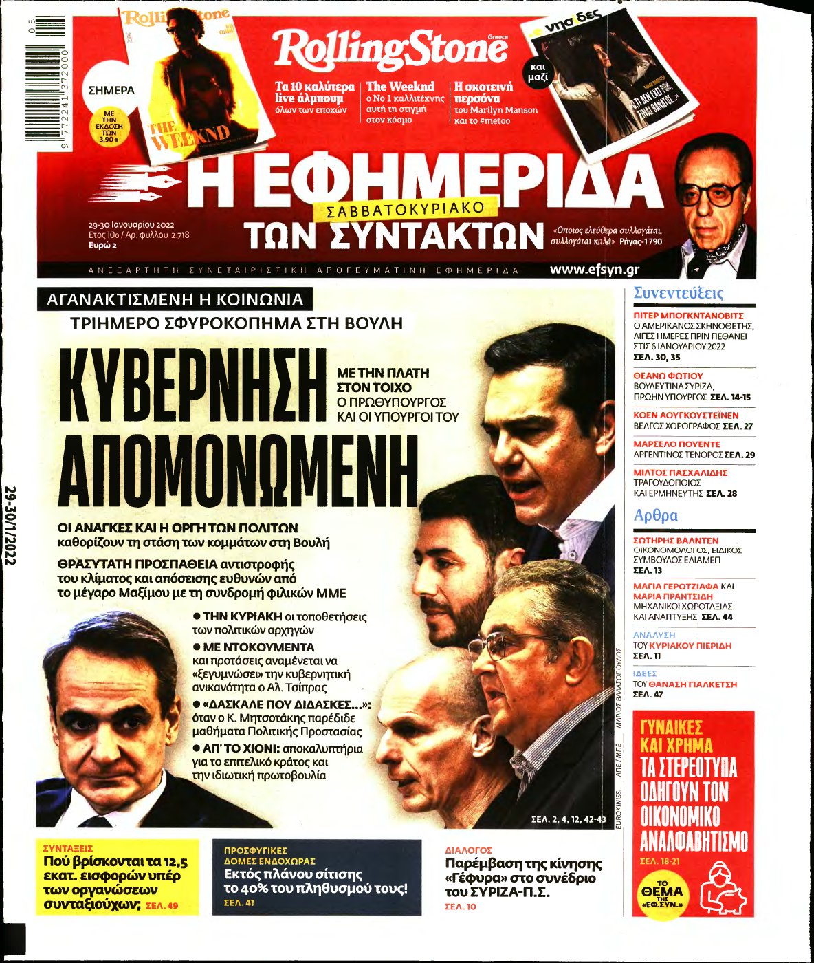 Η ΕΦΗΜΕΡΙΔΑ ΤΩΝ ΣΥΝΤΑΚΤΩΝ – 29/01/2022