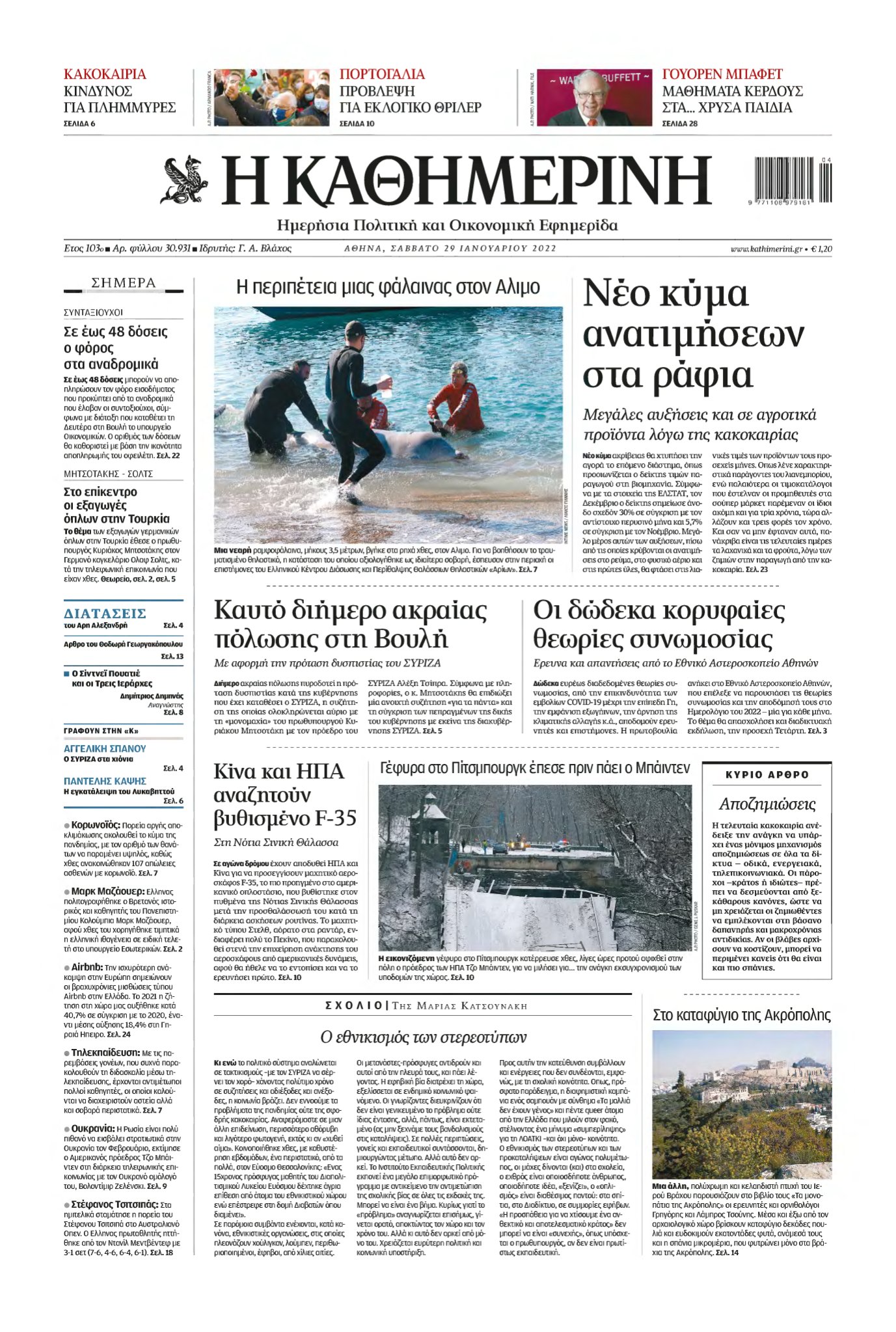 ΚΑΘΗΜΕΡΙΝΗ – 29/01/2022