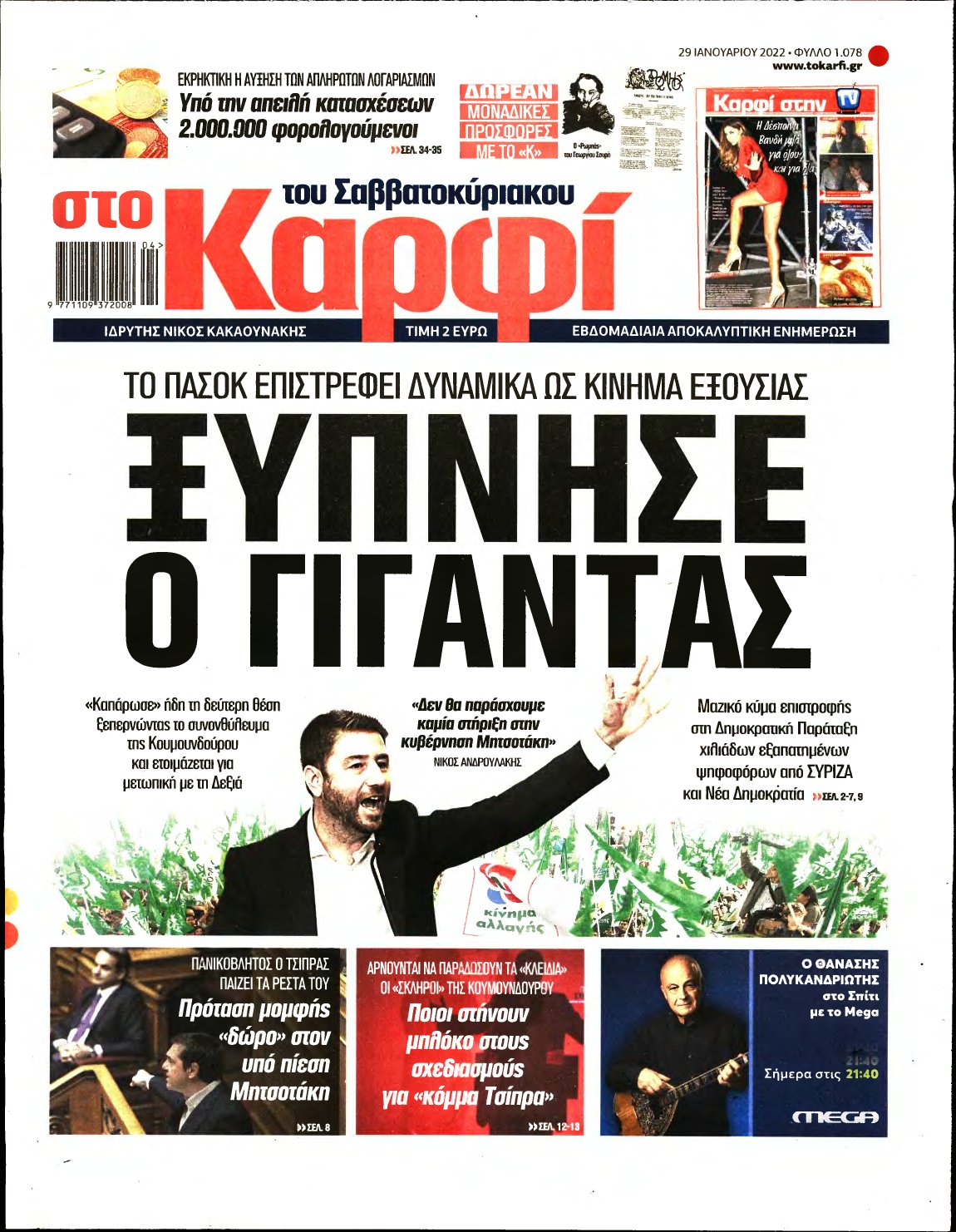 ΚΑΡΦΙ – 29/01/2022