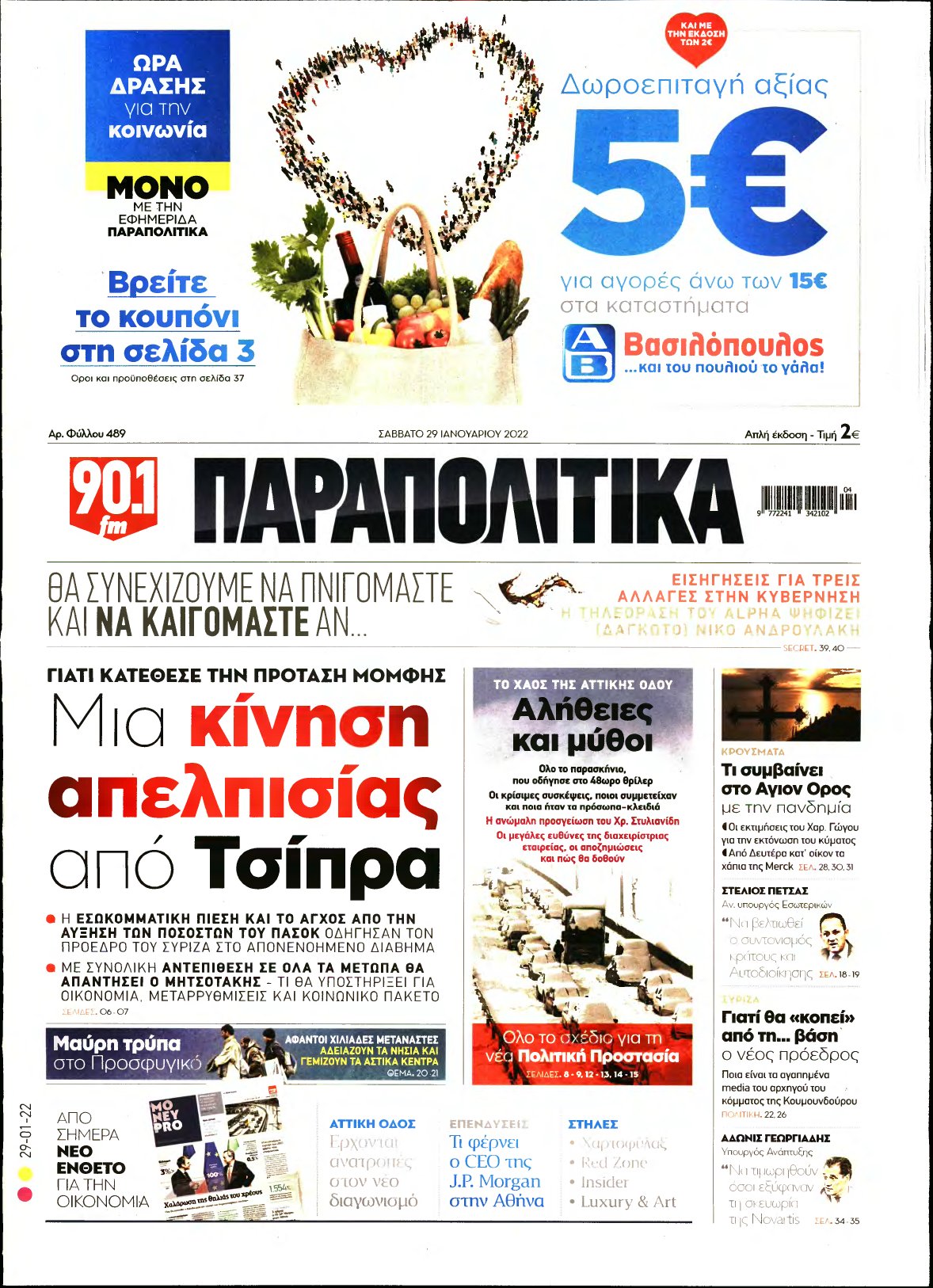 ΠΑΡΑΠΟΛΙΤΙΚΑ – 29/01/2022