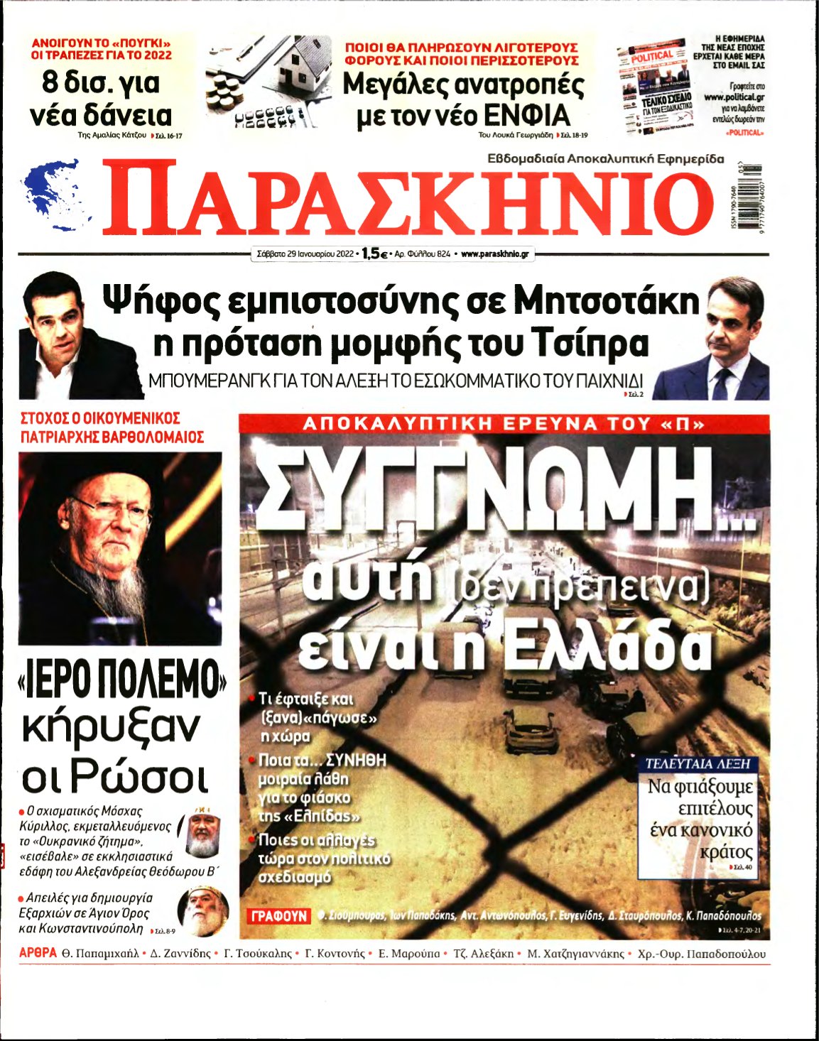 ΤΟ ΠΑΡΑΣΚΗΝΙΟ – 29/01/2022