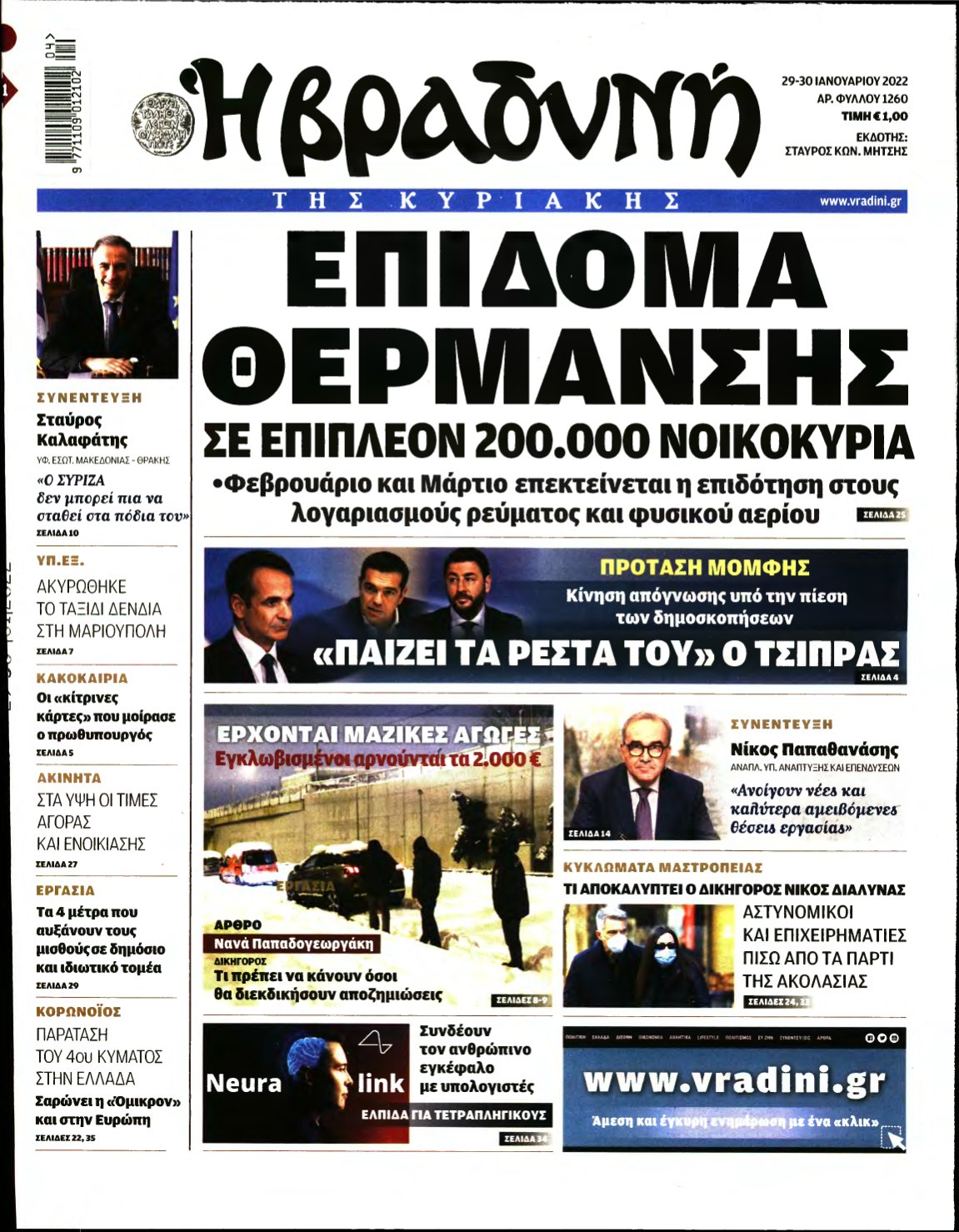 ΒΡΑΔΥΝΗ ΤΗΣ ΚΥΡΙΑΚΗΣ – 29/01/2022