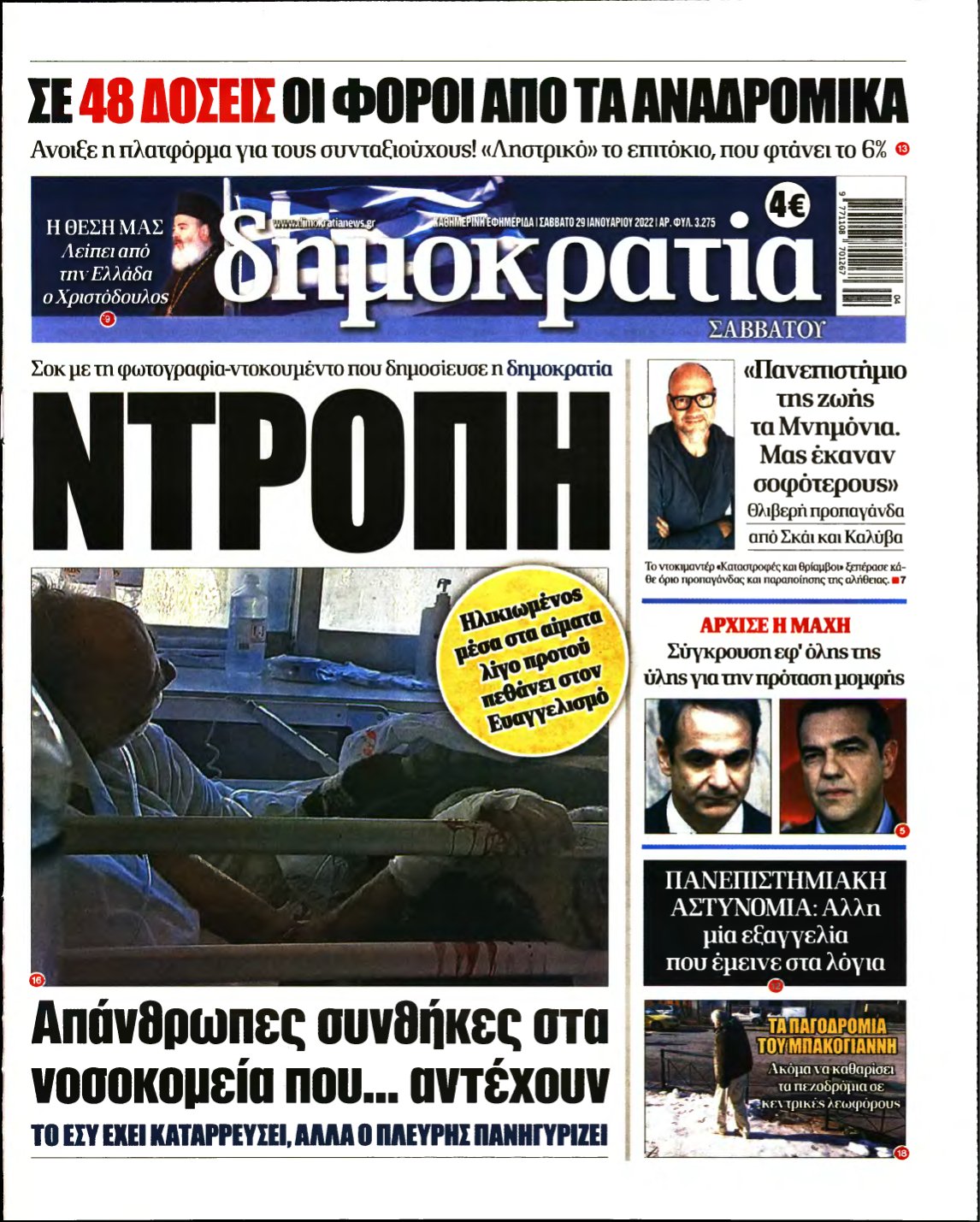 ΔΗΜΟΚΡΑΤΙΑ – 29/01/2022