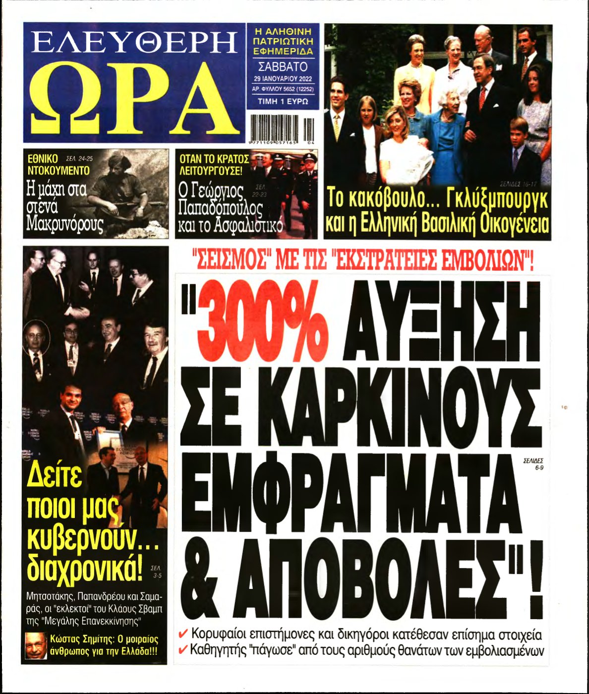ΕΛΕΥΘΕΡΗ ΩΡΑ – 29/01/2022