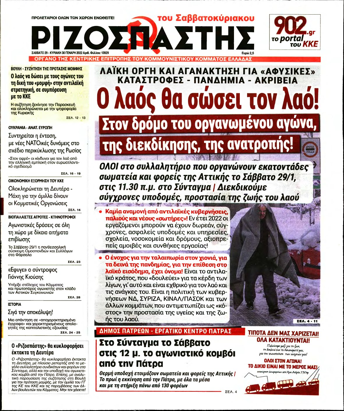 ΡΙΖΟΣΠΑΣΤΗΣ – 29/01/2022