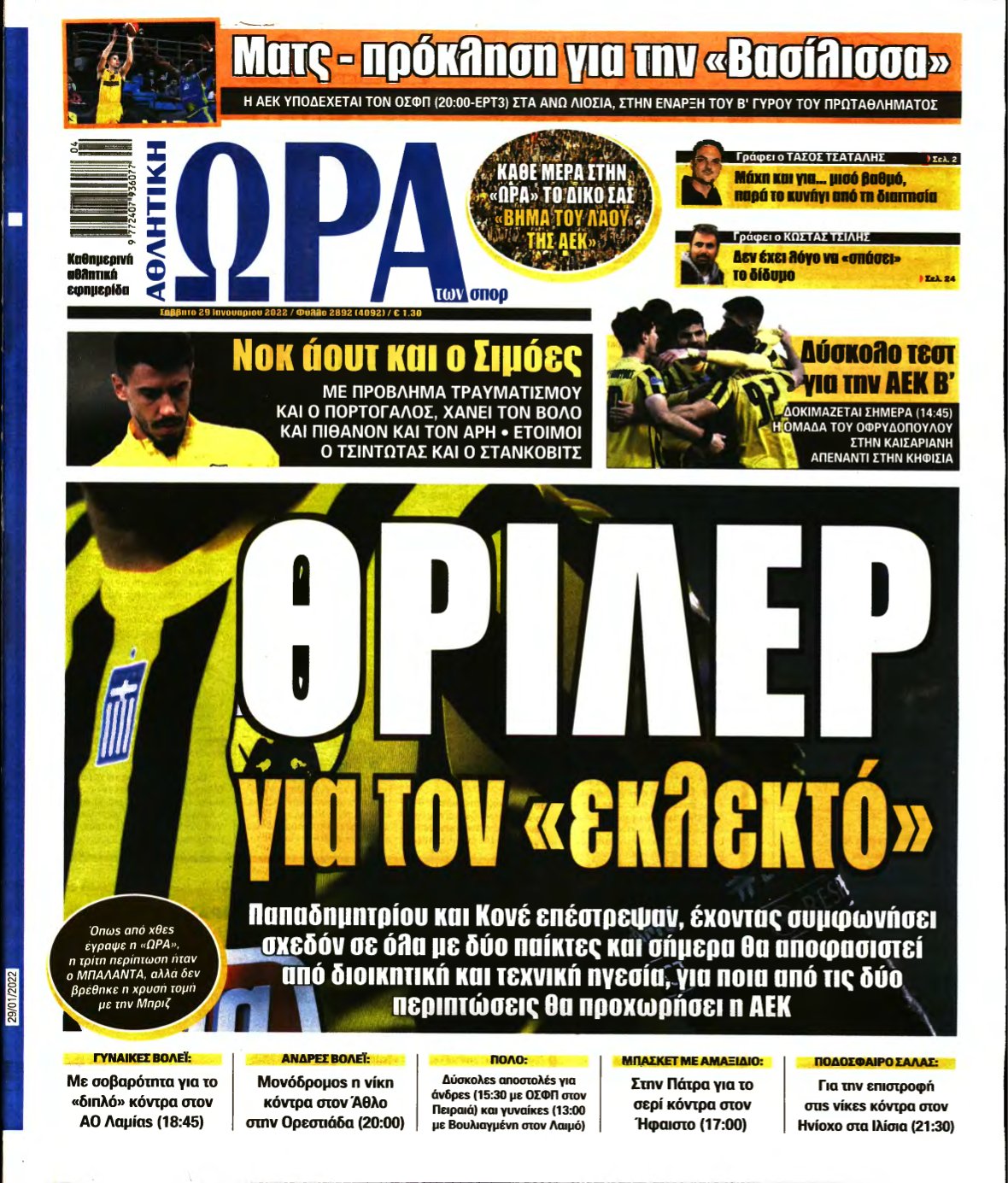 ΩΡΑ ΤΩΝ ΣΠΟΡ – 29/01/2022