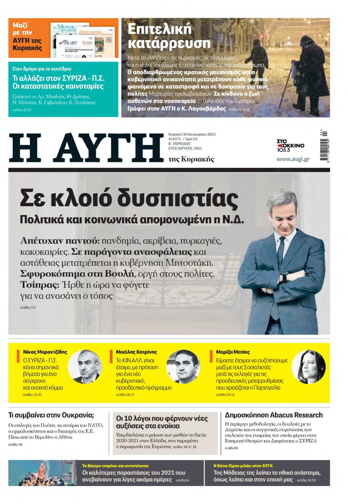 ΑΥΓΗ ΤΗΣ ΚΥΡΙΑΚΗΣ – 30/01/2022