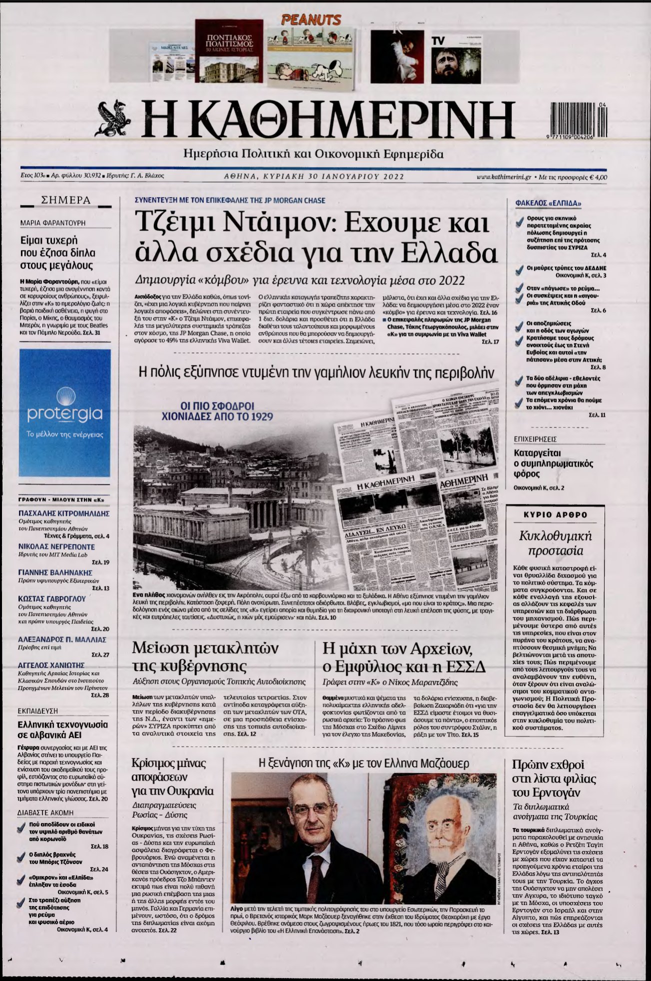 ΚΑΘΗΜΕΡΙΝΗ ΚΥΡΙΑΚΗΣ – 30/01/2022