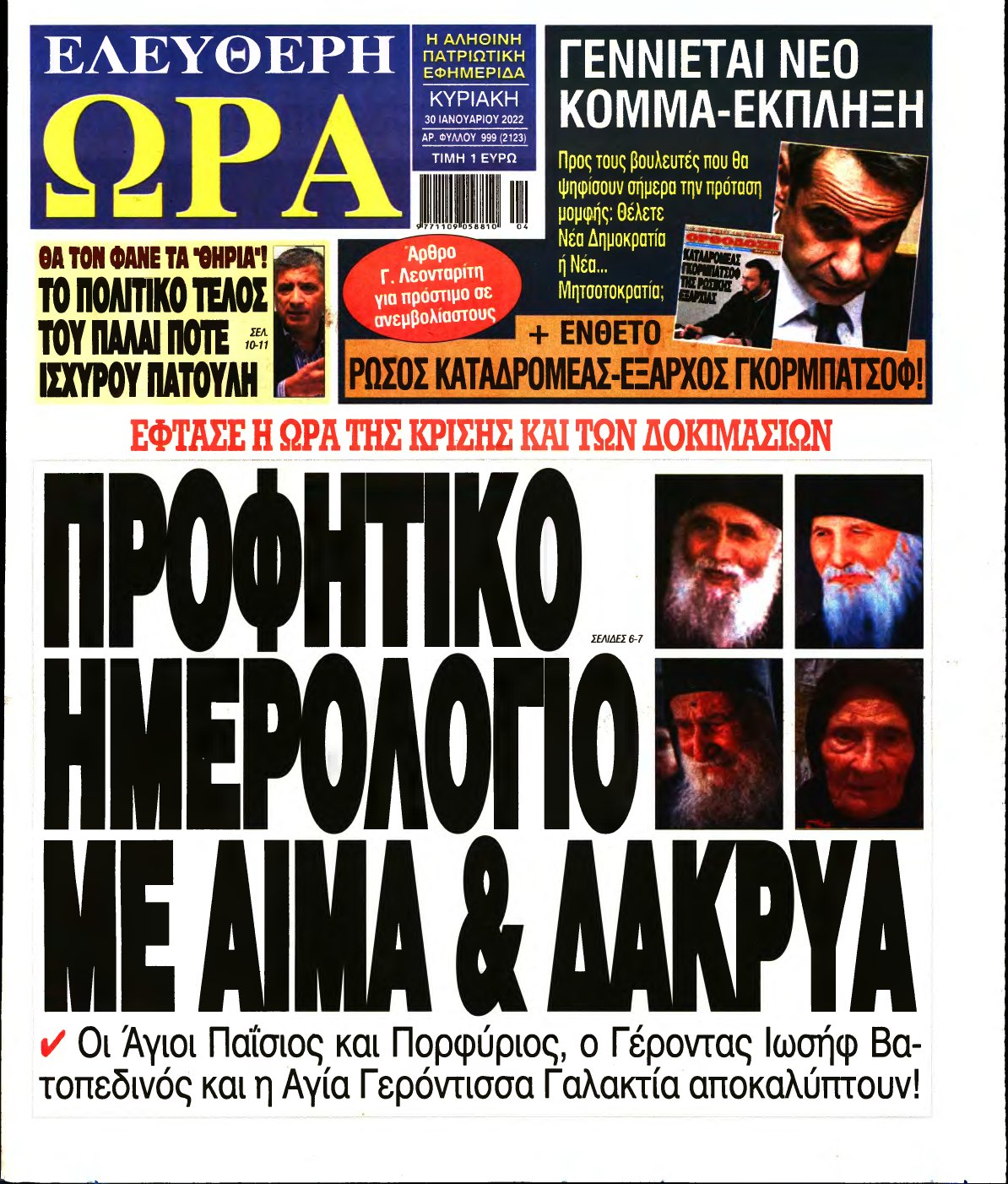 ΕΛΕΥΘΕΡΗ ΩΡΑ ΚΥΡΙΑΚΗΣ – 30/01/2022