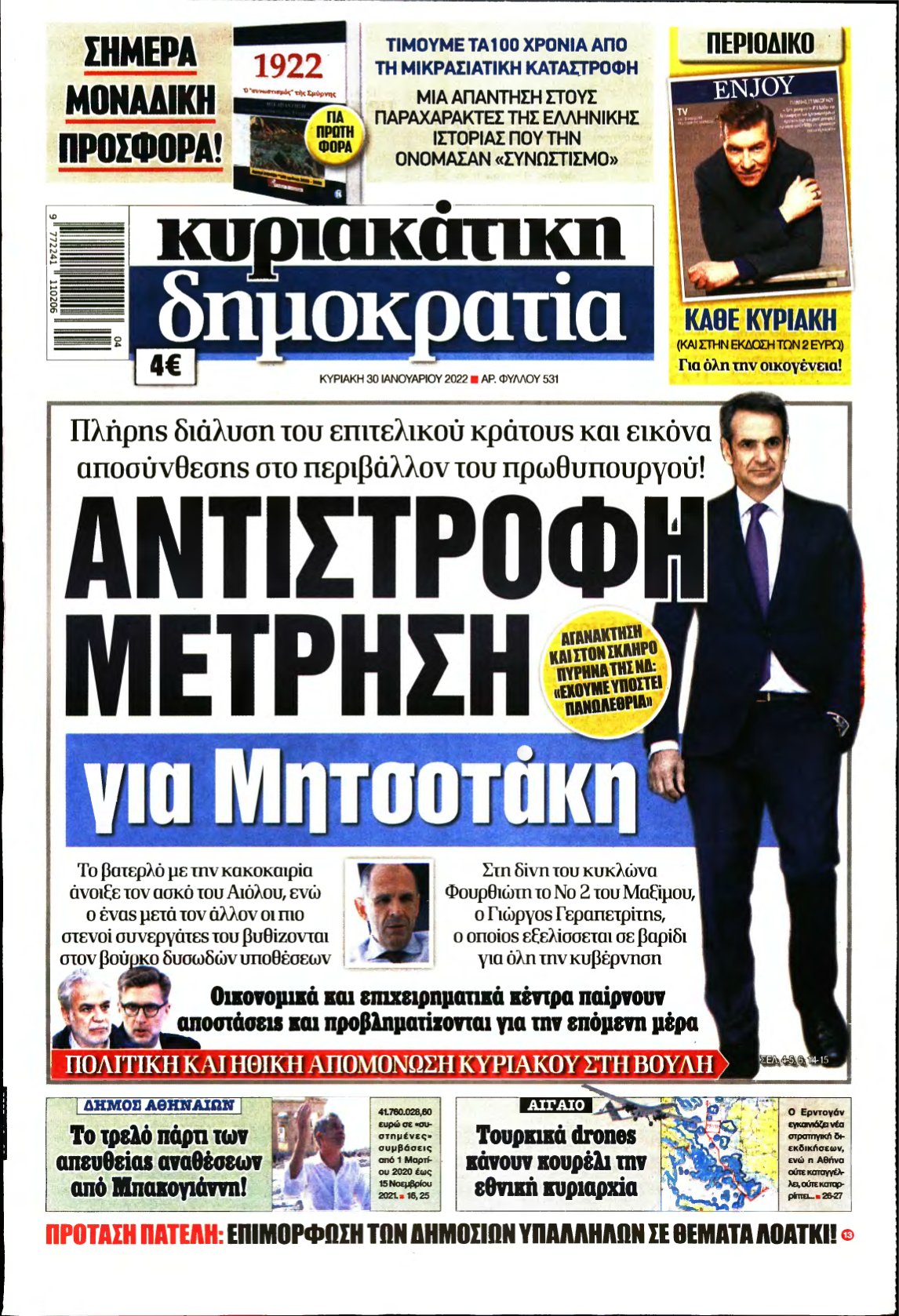 ΚΥΡΙΑΚΑΤΙΚΗ ΔΗΜΟΚΡΑΤΙΑ – 30/01/2022