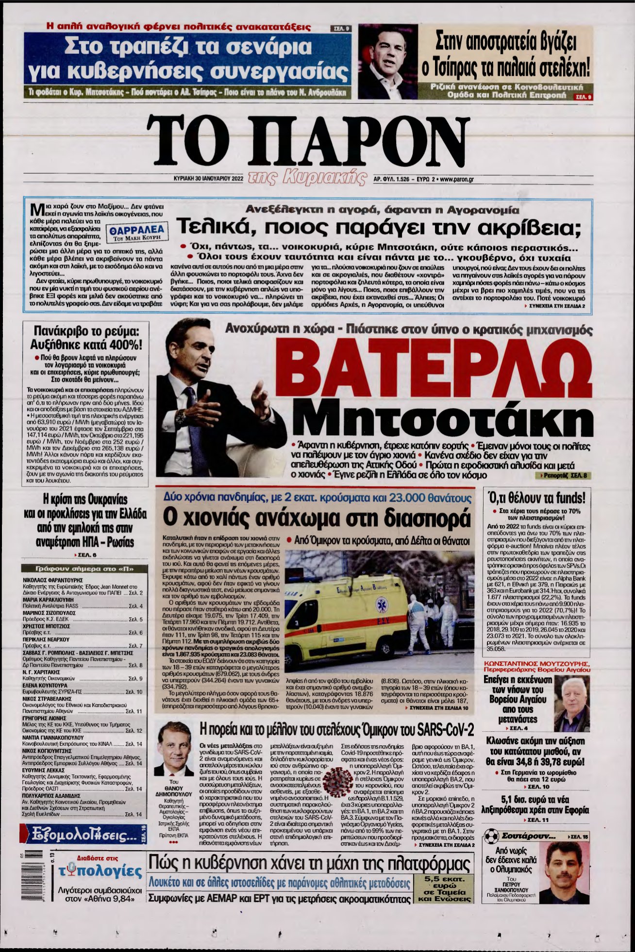 ΤΟ ΠΑΡΟΝ – 30/01/2022