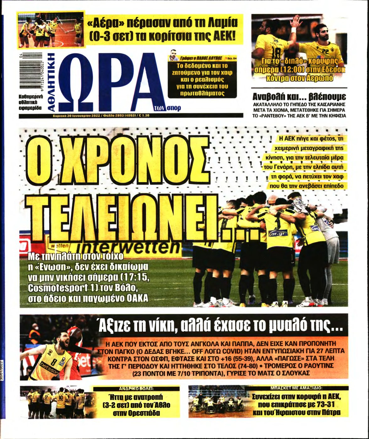 ΩΡΑ ΤΩΝ ΣΠΟΡ ΤΗΣ ΚΥΡΙΑΚΗΣ – 30/01/2022