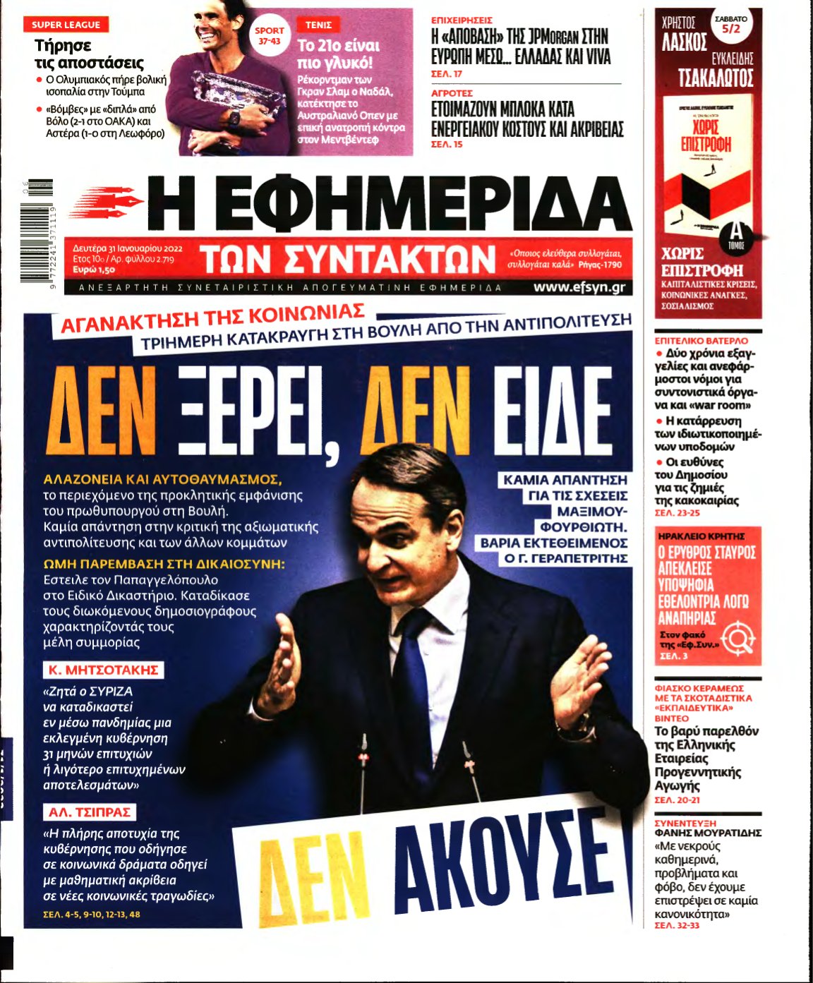 Η ΕΦΗΜΕΡΙΔΑ ΤΩΝ ΣΥΝΤΑΚΤΩΝ – 31/01/2022