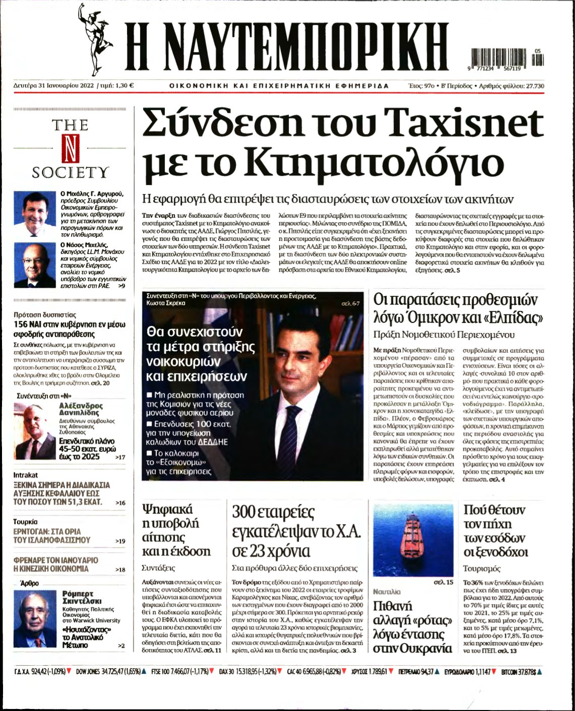 ΝΑΥΤΕΜΠΟΡΙΚΗ – 31/01/2022