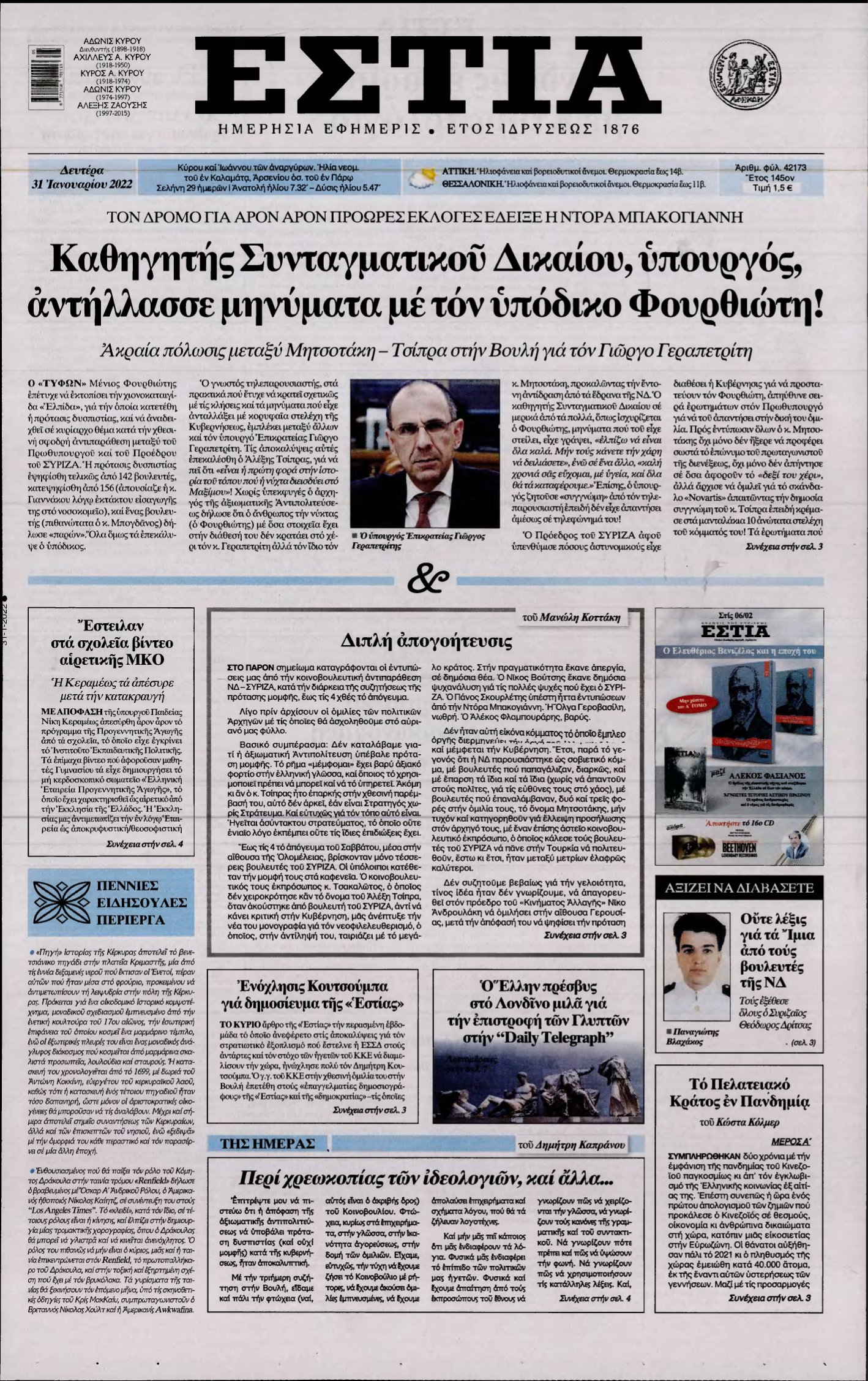 ΕΣΤΙΑ – 31/01/2022