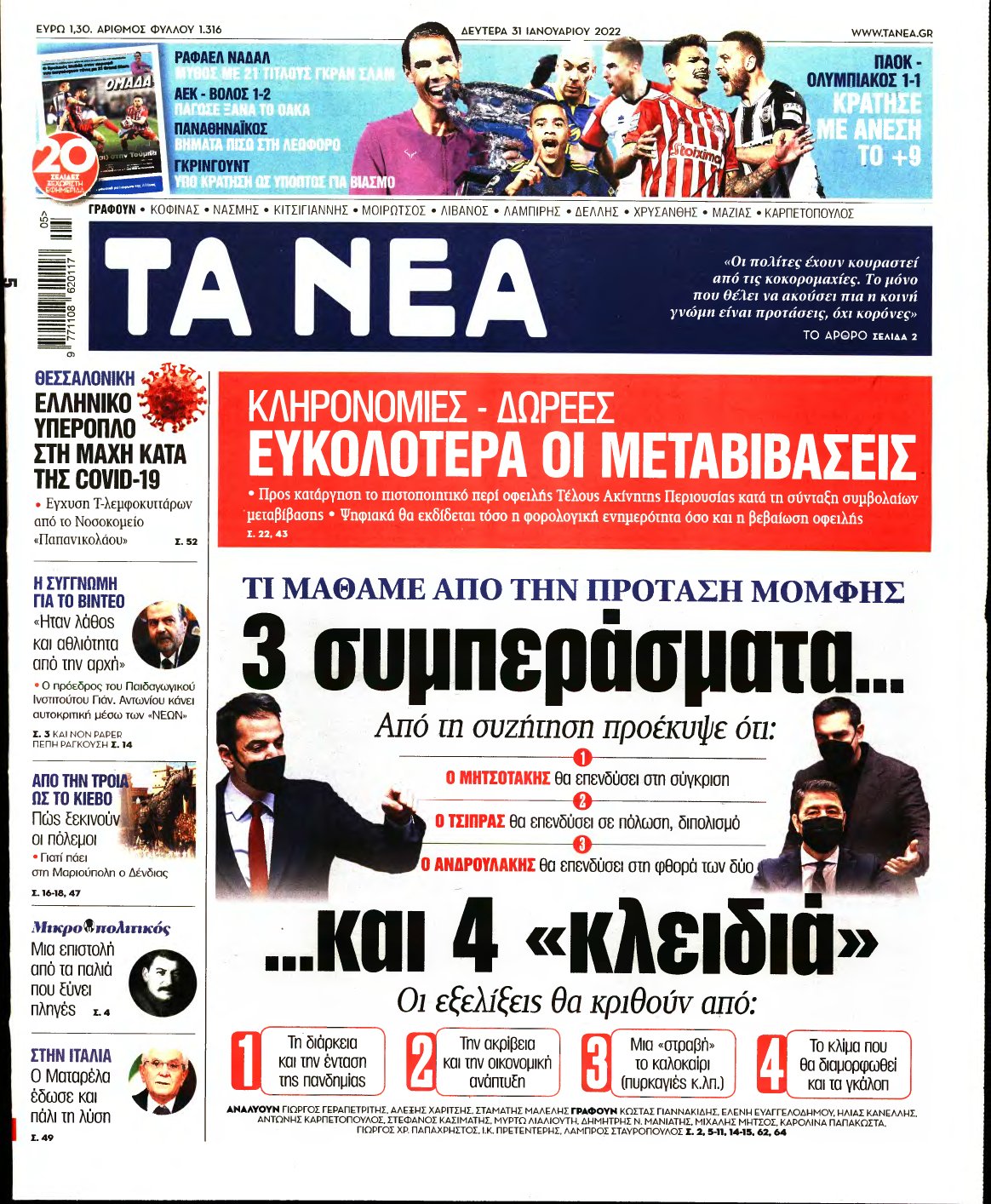 ΤΑ ΝΕΑ – 31/01/2022