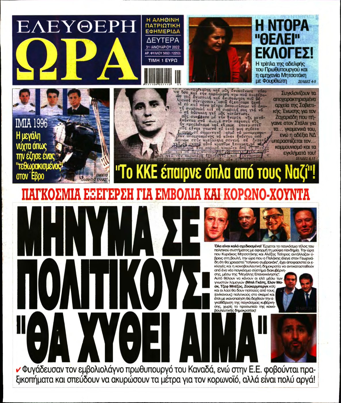 ΕΛΕΥΘΕΡΗ ΩΡΑ – 31/01/2022
