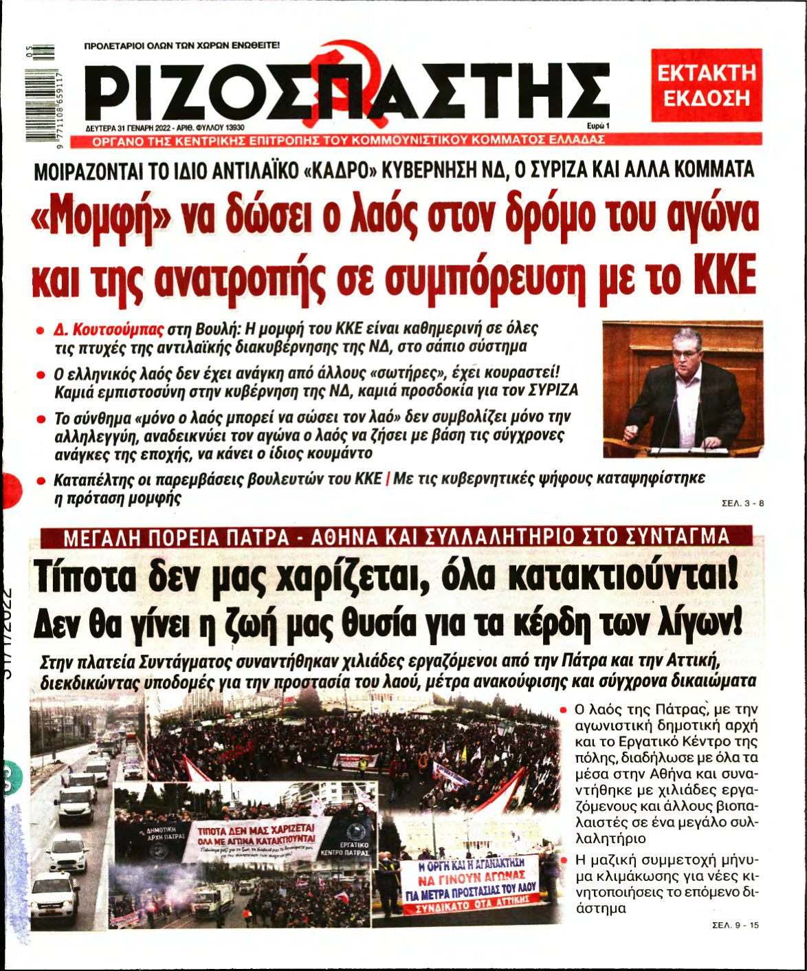 ΡΙΖΟΣΠΑΣΤΗΣ – 31/01/2022