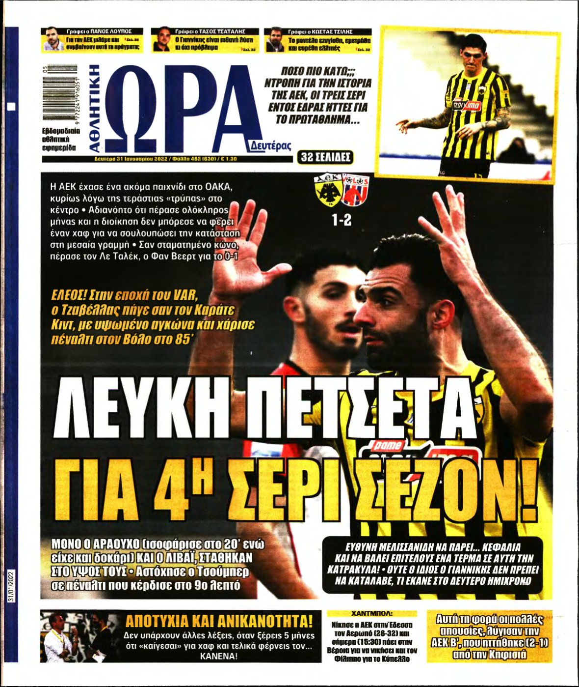 ΩΡΑ ΤΩΝ ΣΠΟΡ – 31/01/2022