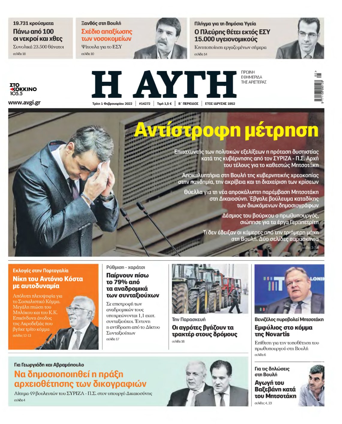 ΑΥΓΗ – 01/02/2022