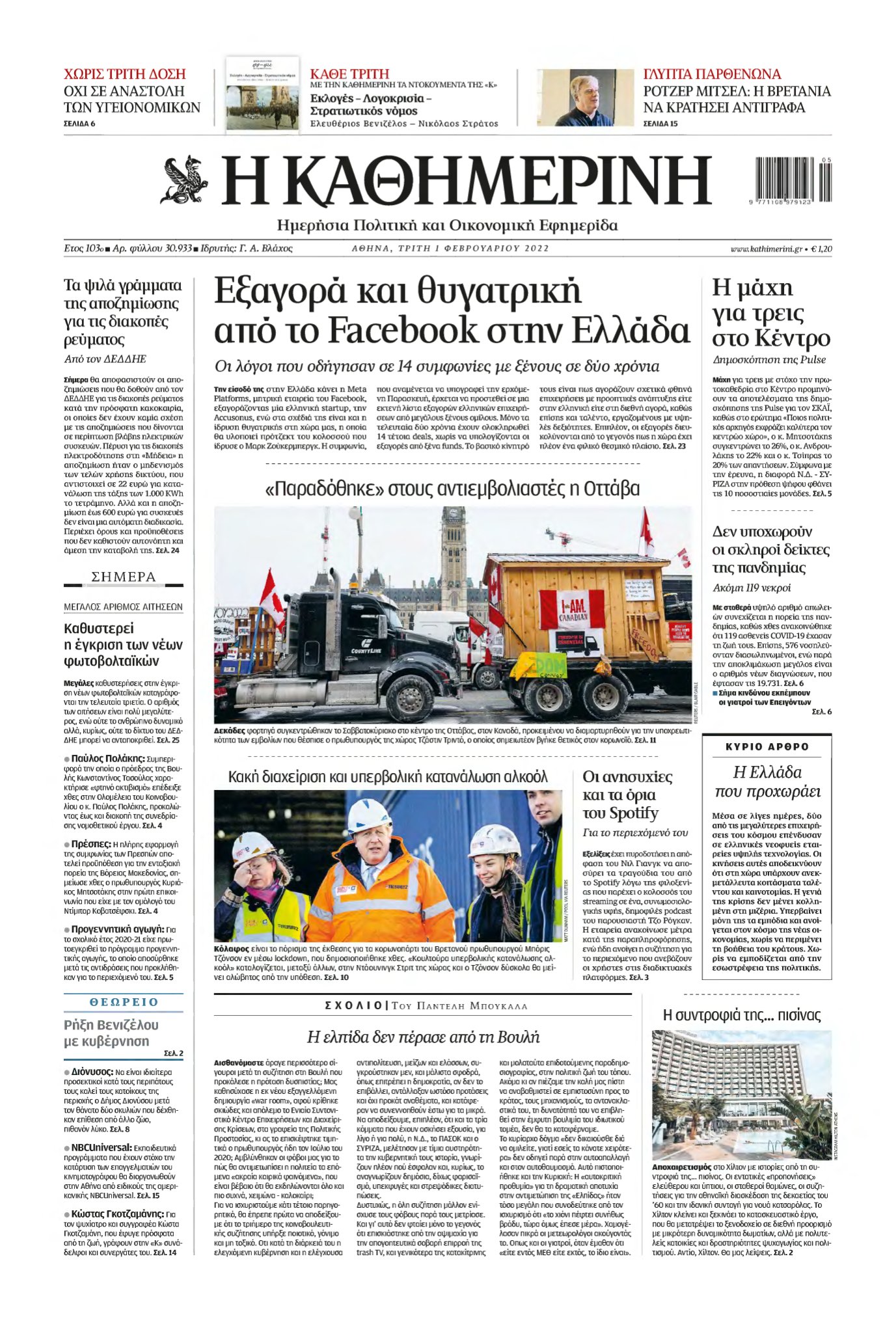 ΚΑΘΗΜΕΡΙΝΗ – 01/02/2022