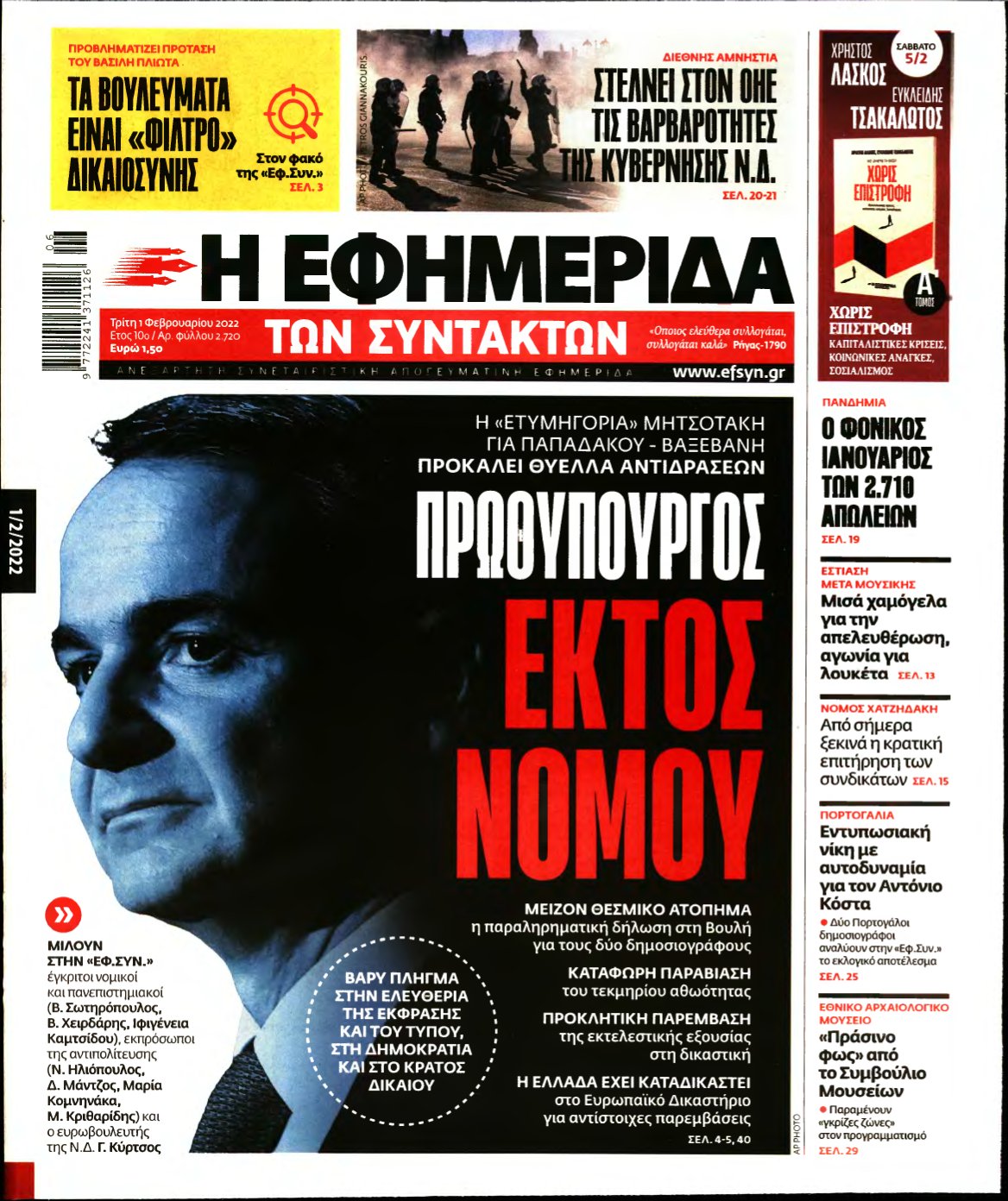 Η ΕΦΗΜΕΡΙΔΑ ΤΩΝ ΣΥΝΤΑΚΤΩΝ – 01/02/2022