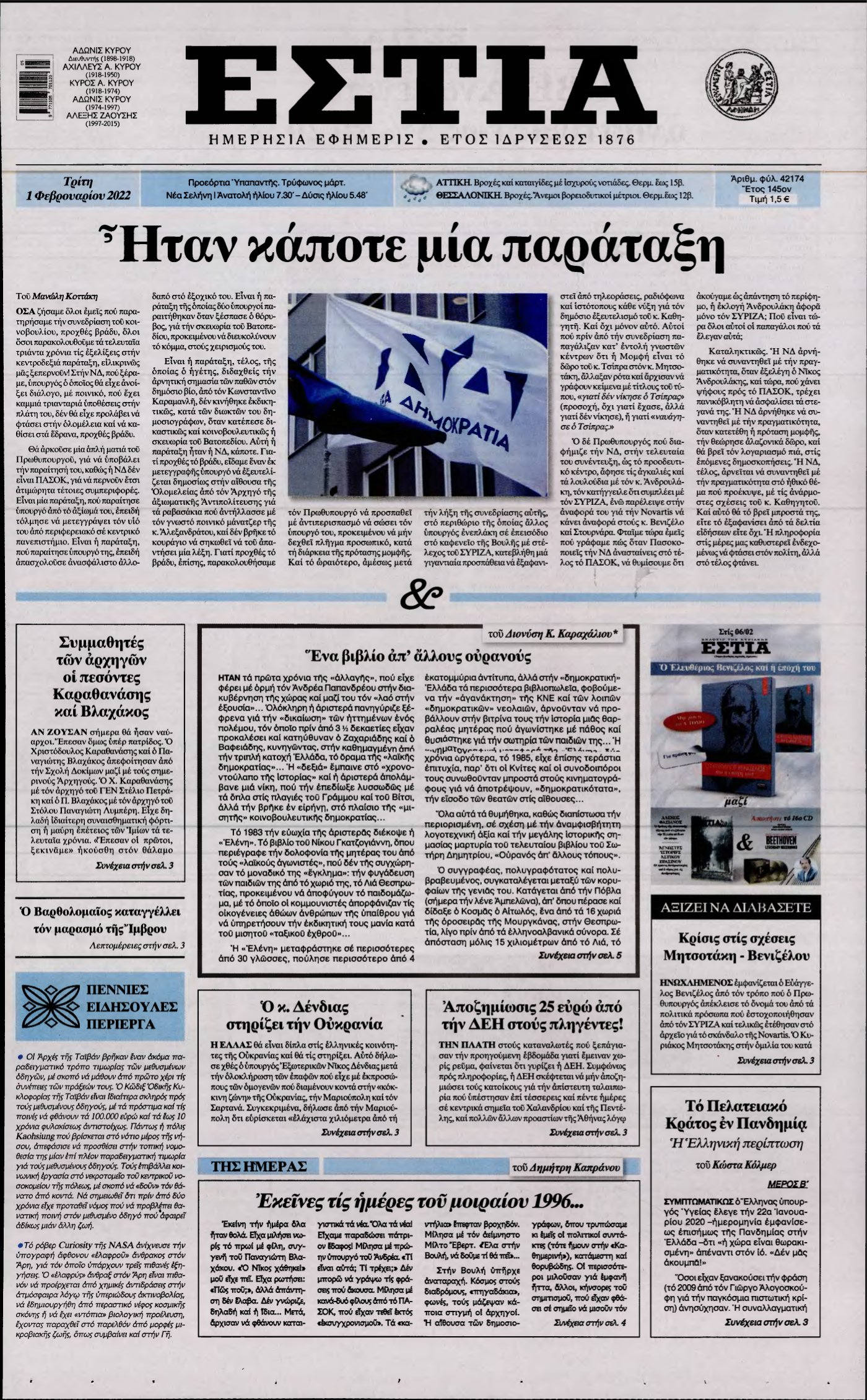 ΕΣΤΙΑ – 01/02/2022