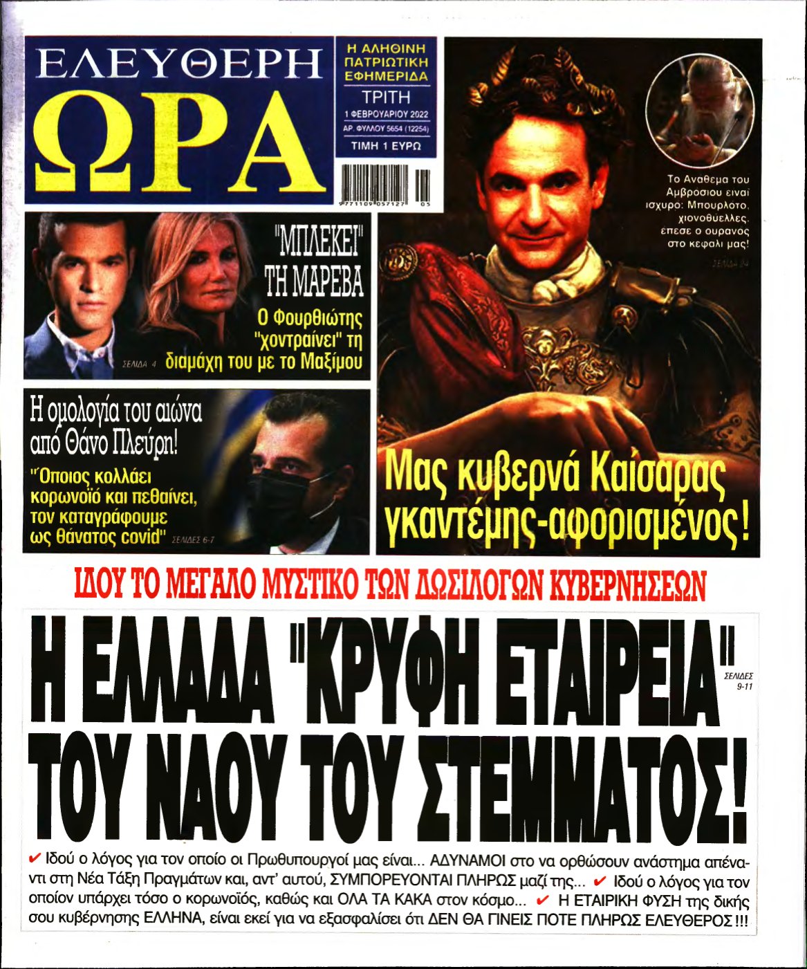 ΕΛΕΥΘΕΡΗ ΩΡΑ – 01/02/2022