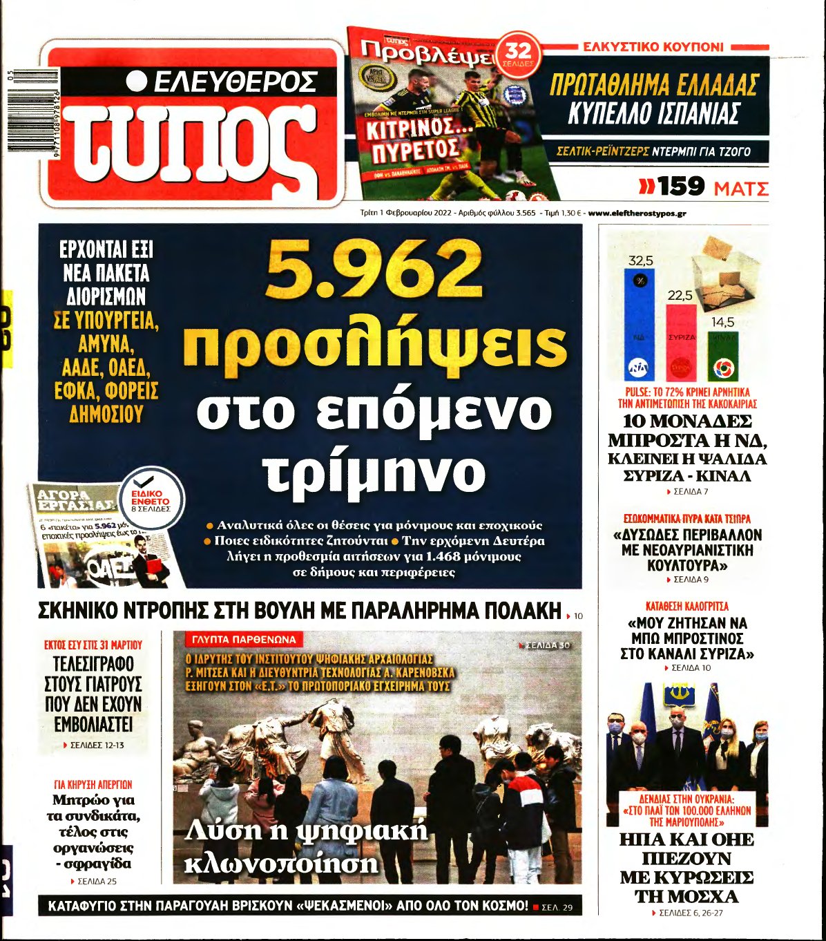 ΕΛΕΥΘΕΡΟΣ ΤΥΠΟΣ – 01/02/2022