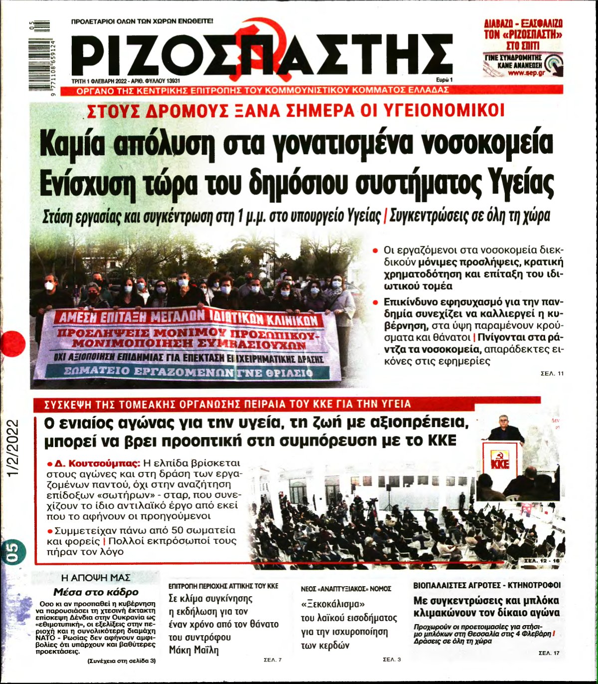 ΡΙΖΟΣΠΑΣΤΗΣ – 01/02/2022