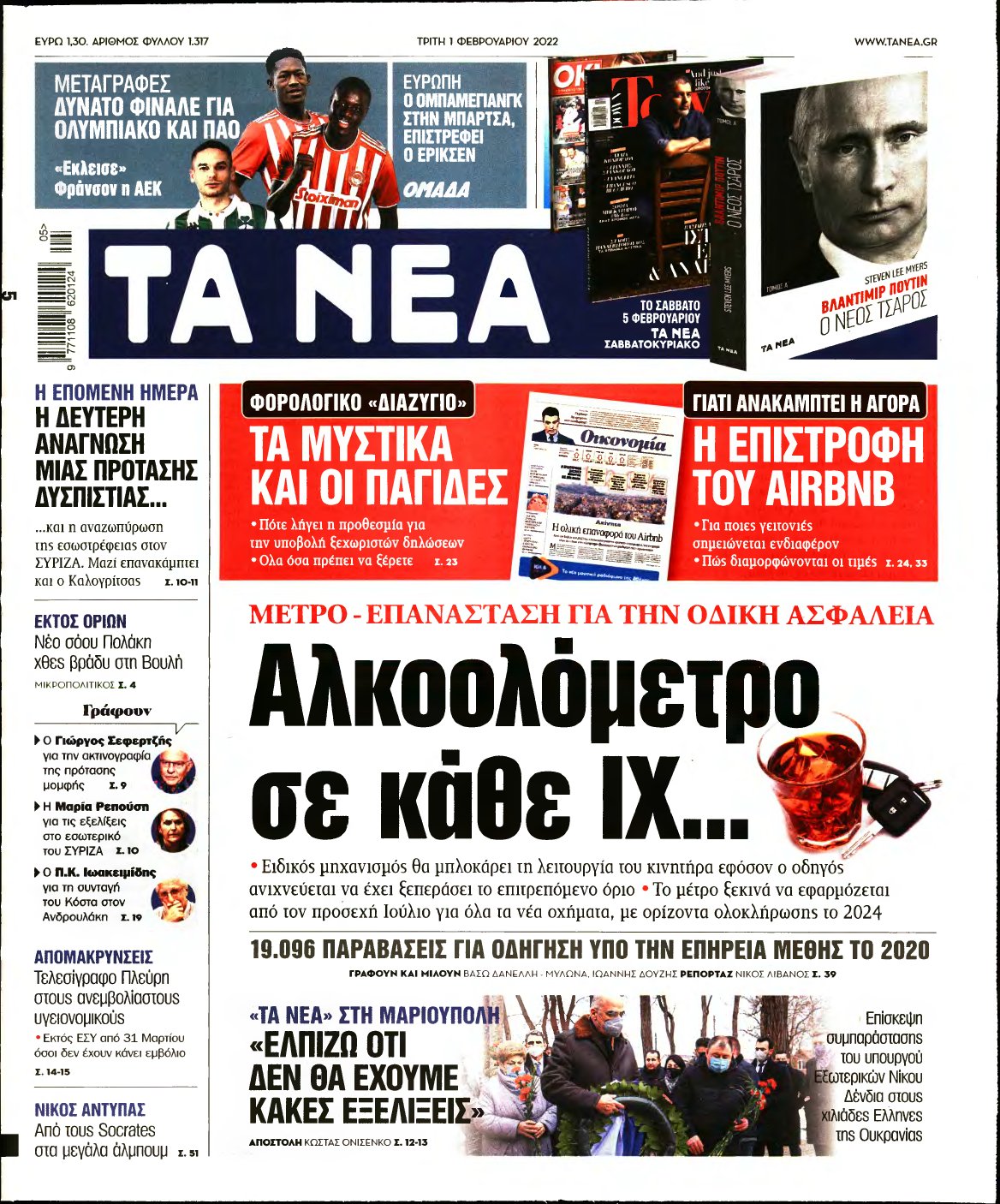 ΤΑ ΝΕΑ – 01/02/2022