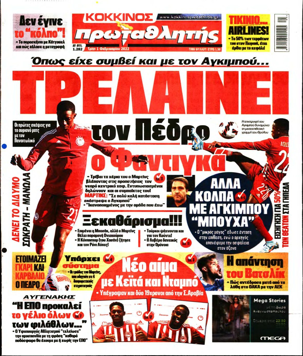 ΠΡΩΤΑΘΛΗΤΗΣ – 01/02/2022