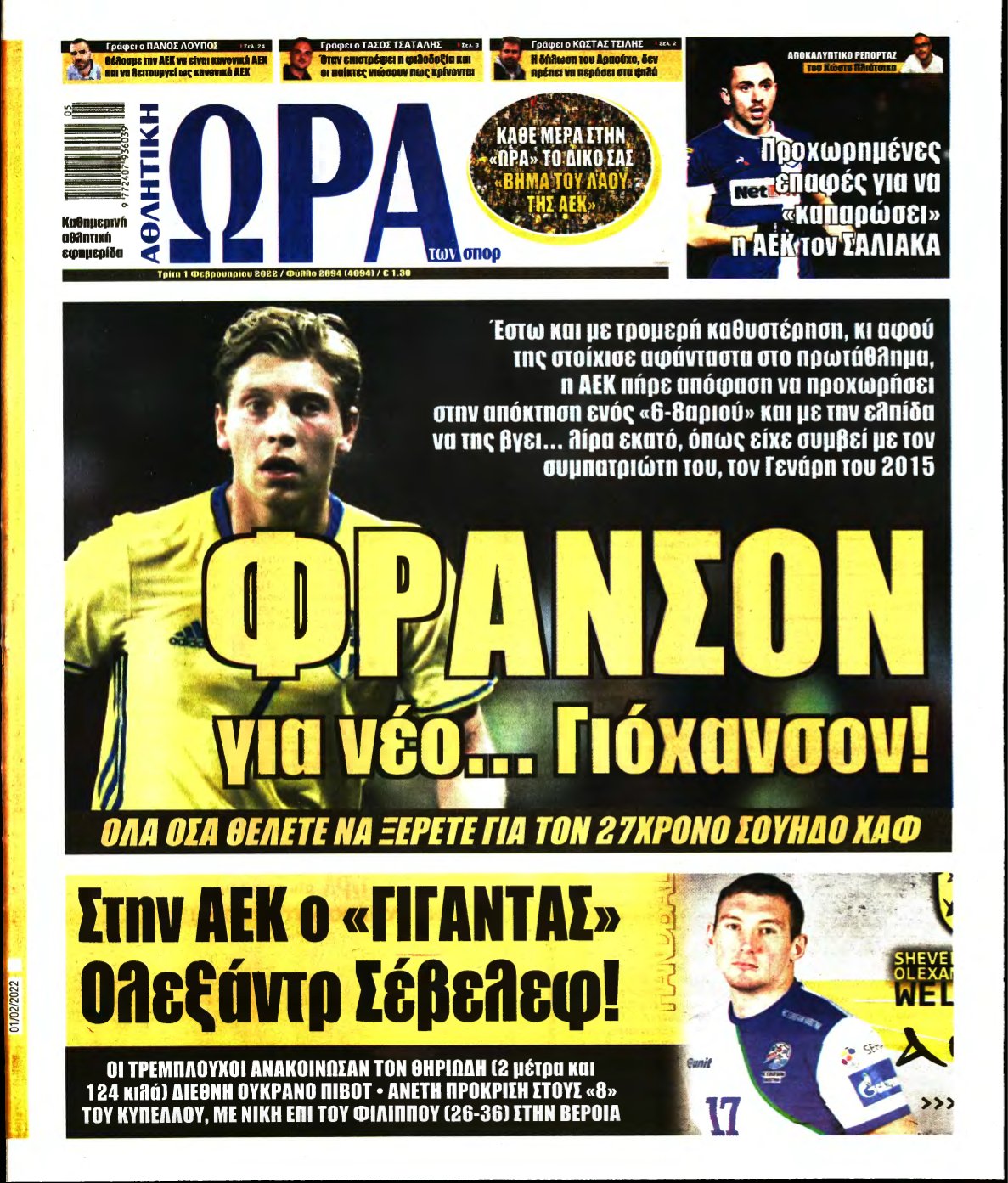 ΩΡΑ ΤΩΝ ΣΠΟΡ – 01/02/2022