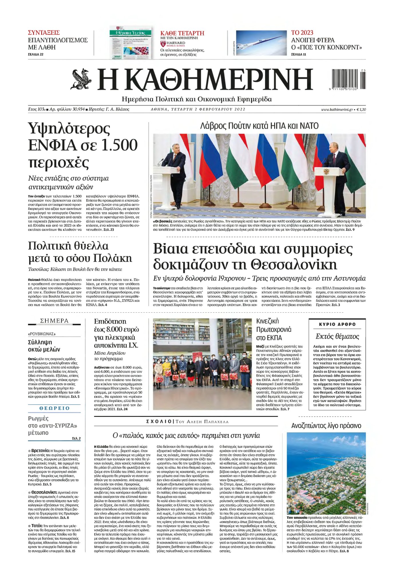 ΚΑΘΗΜΕΡΙΝΗ – 02/02/2022