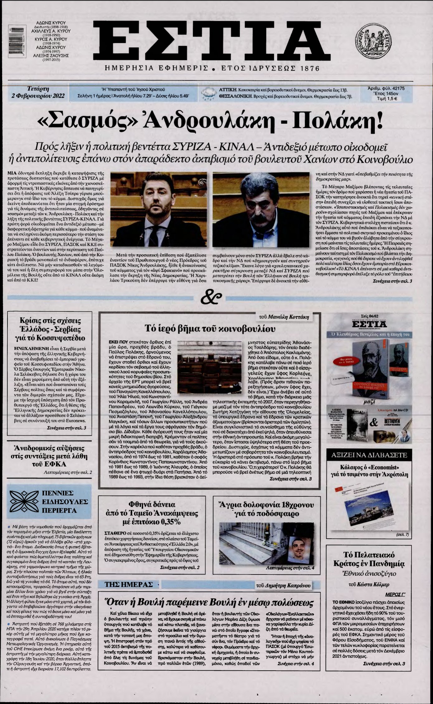 ΕΣΤΙΑ – 02/02/2022