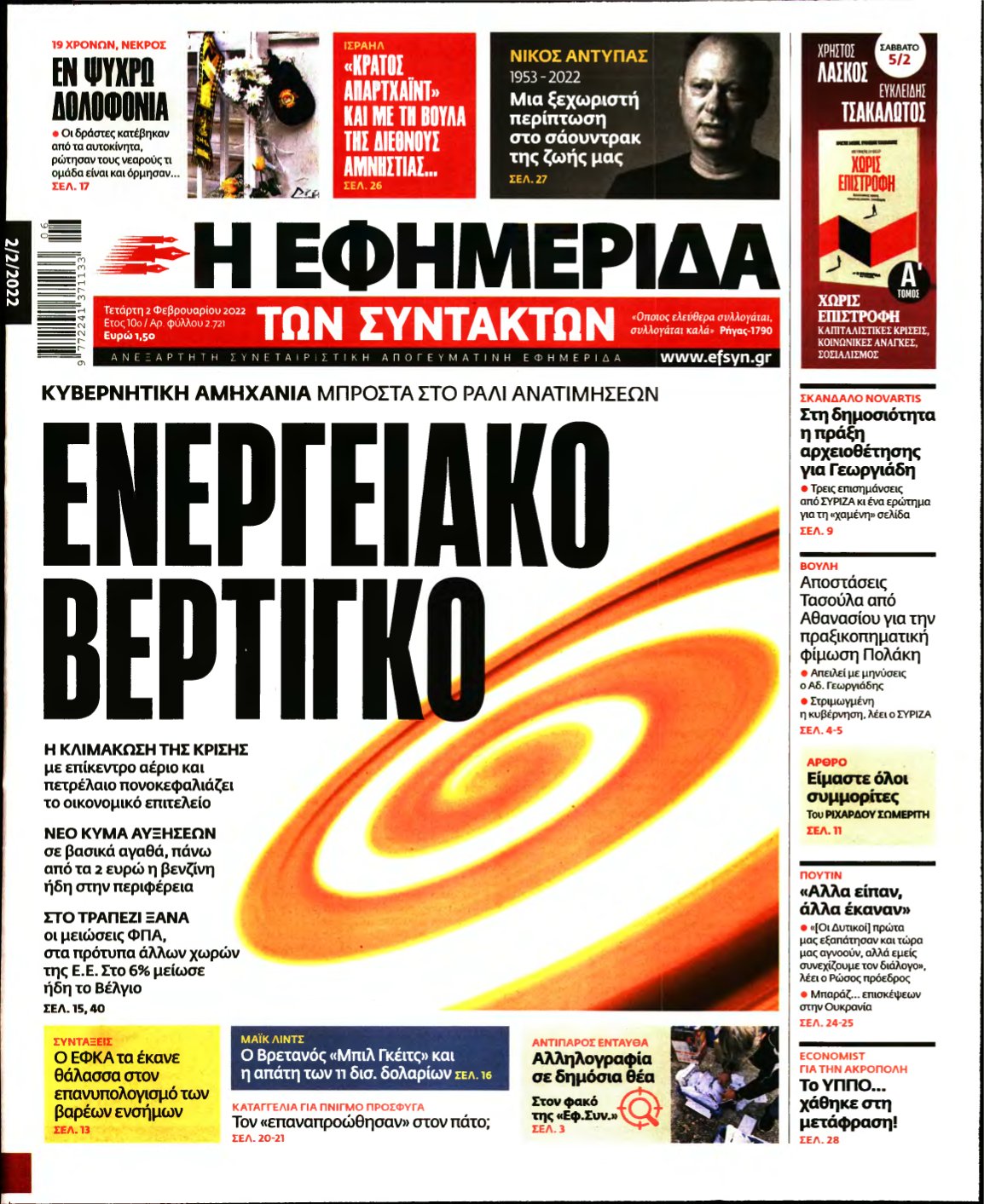 Η ΕΦΗΜΕΡΙΔΑ ΤΩΝ ΣΥΝΤΑΚΤΩΝ – 02/02/2022