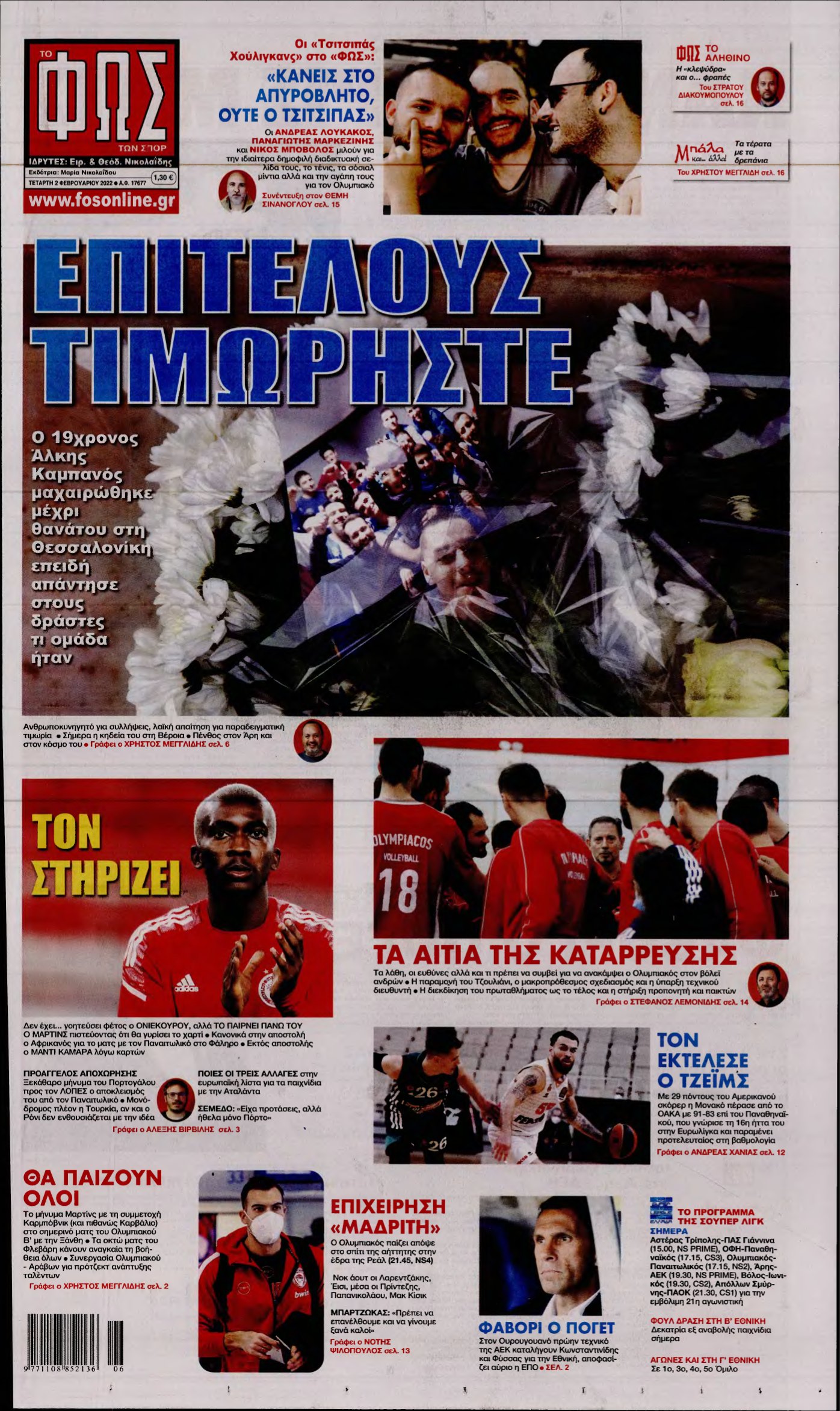 ΦΩΣ ΤΩΝ ΣΠΟΡ – 02/02/2022