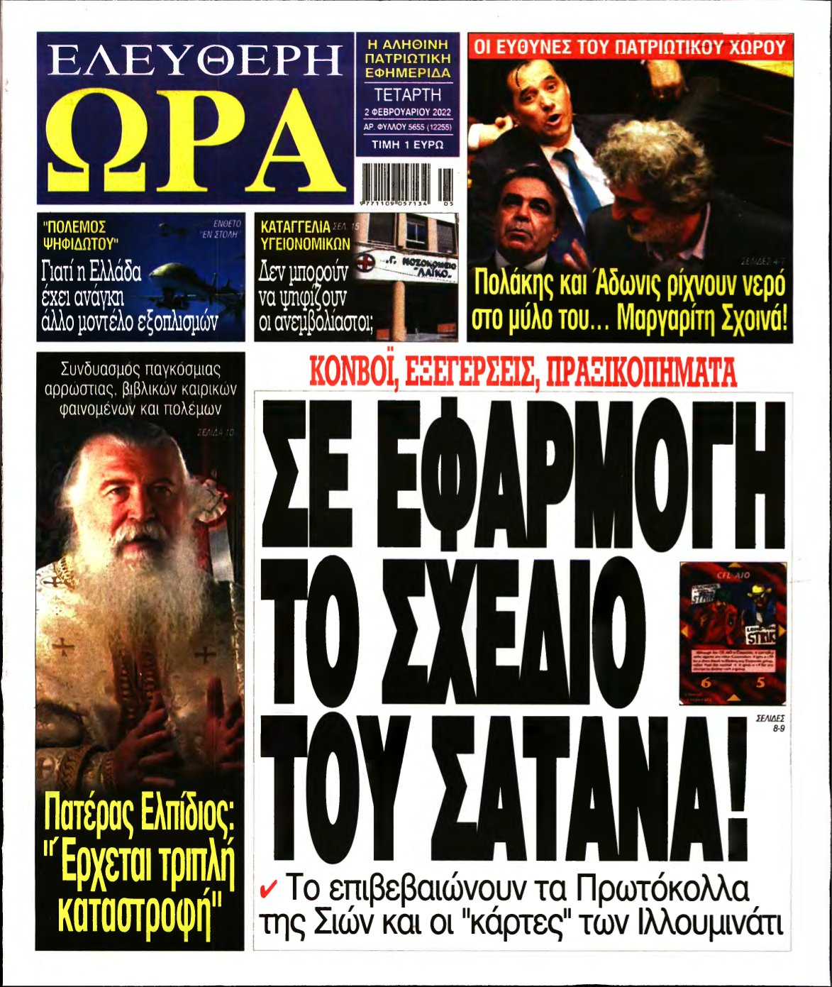 ΕΛΕΥΘΕΡΗ ΩΡΑ – 02/02/2022
