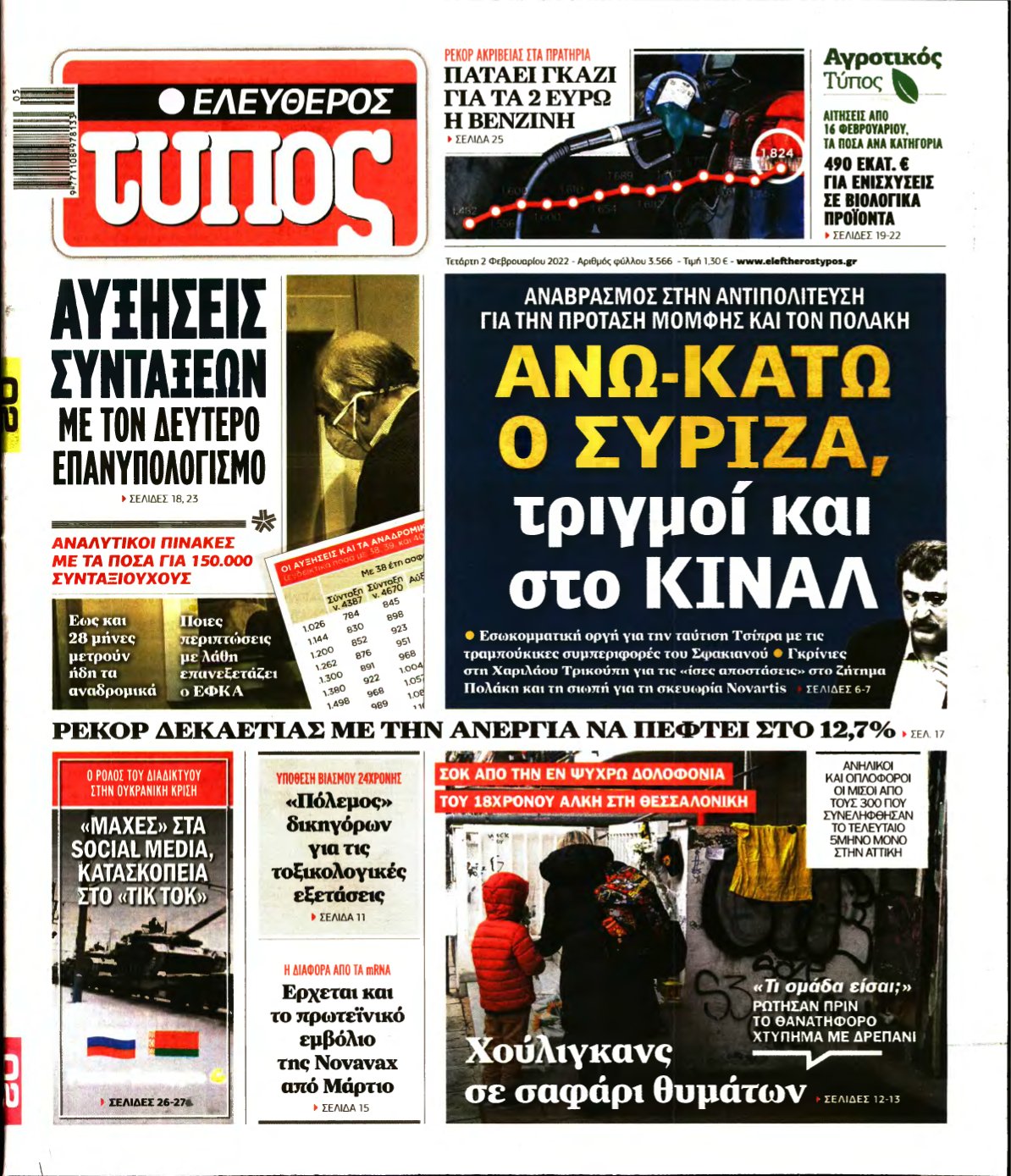 ΕΛΕΥΘΕΡΟΣ ΤΥΠΟΣ – 02/02/2022