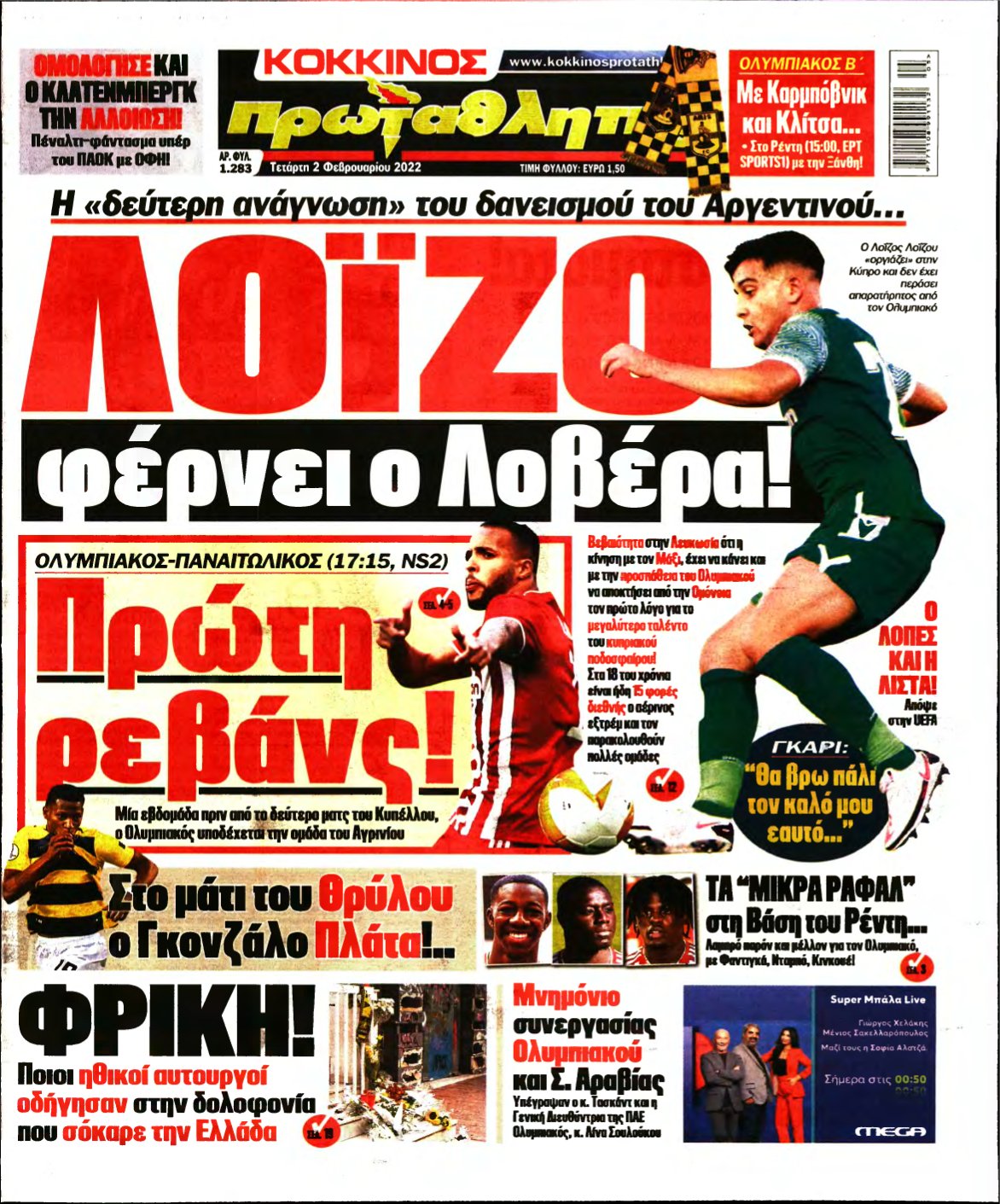 ΠΡΩΤΑΘΛΗΤΗΣ – 02/02/2022