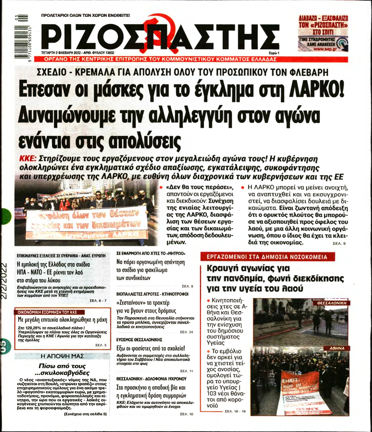 ΡΙΖΟΣΠΑΣΤΗΣ – 02/02/2022