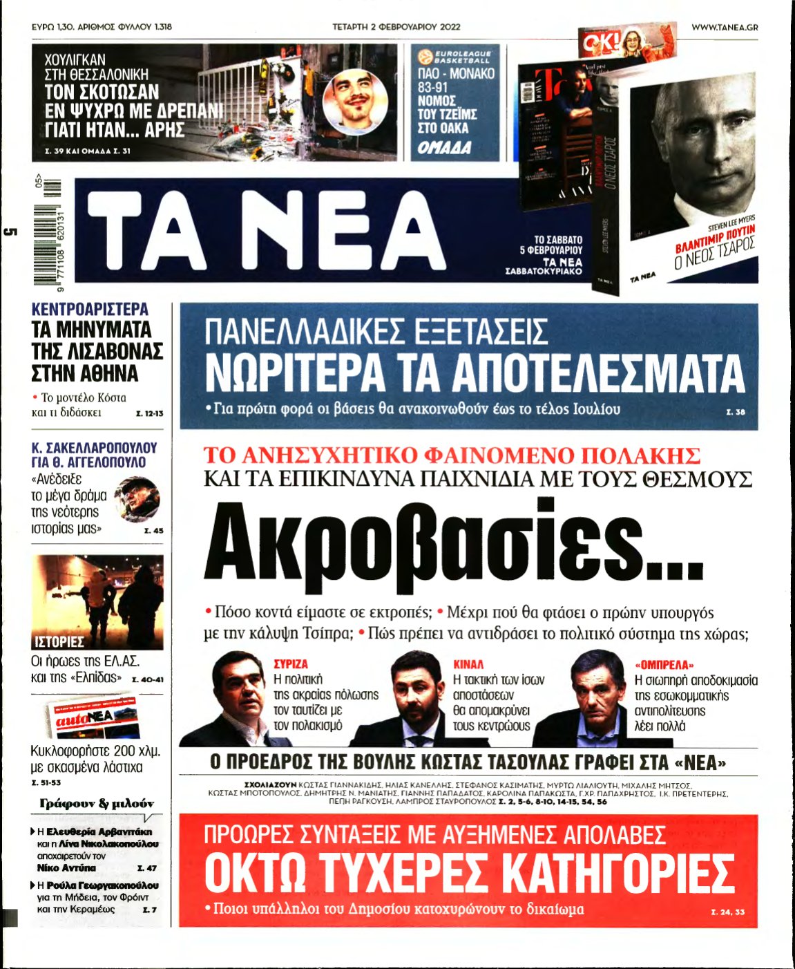ΤΑ ΝΕΑ – 02/02/2022