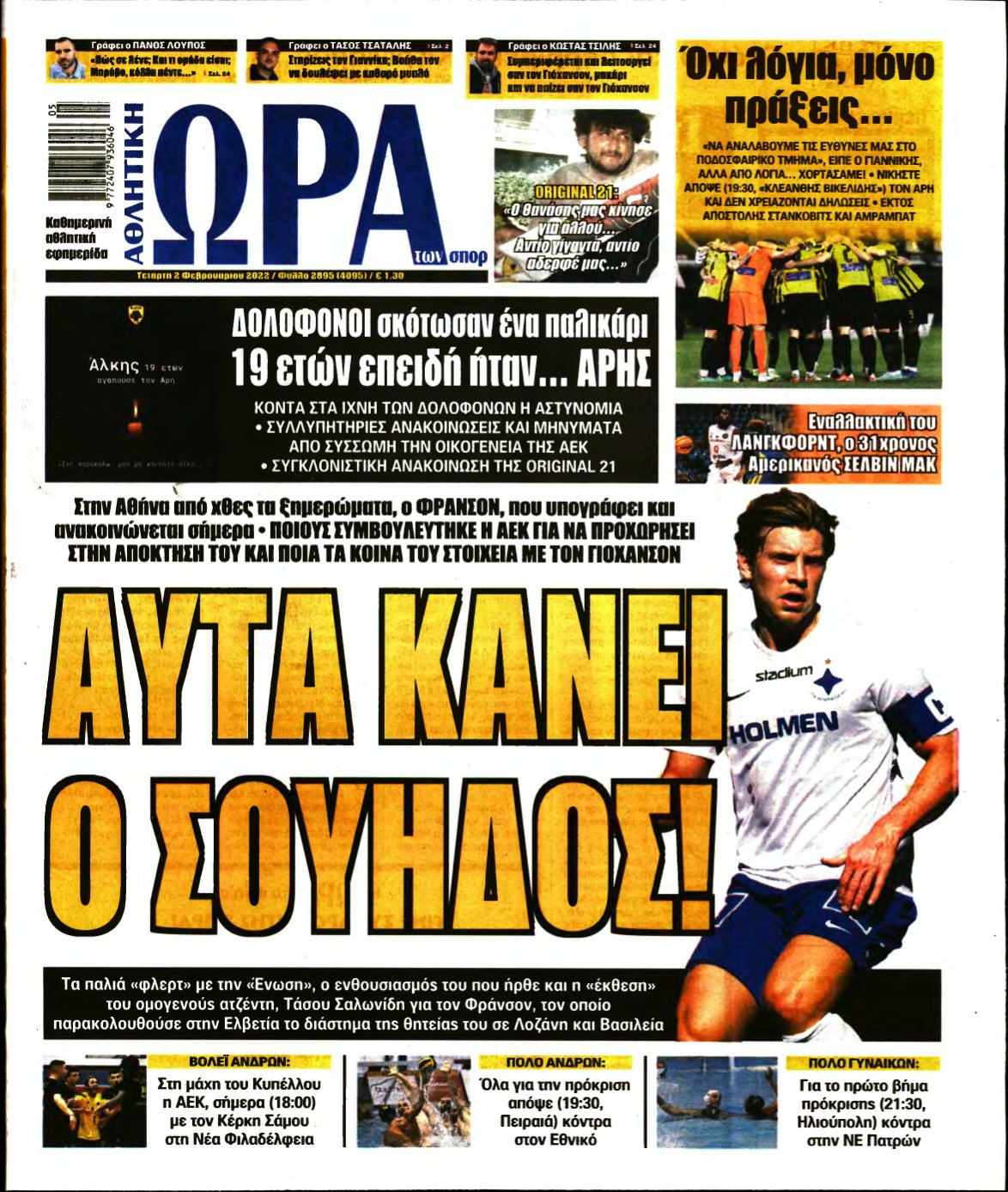 ΩΡΑ ΤΩΝ ΣΠΟΡ – 02/02/2022