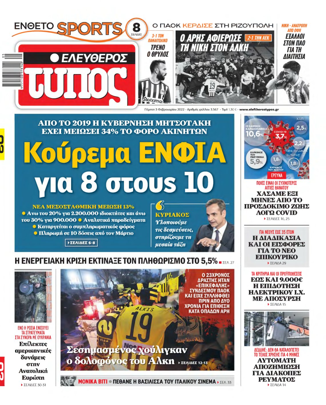 ΕΛΕΥΘΕΡΟΣ ΤΥΠΟΣ – 03/02/2022