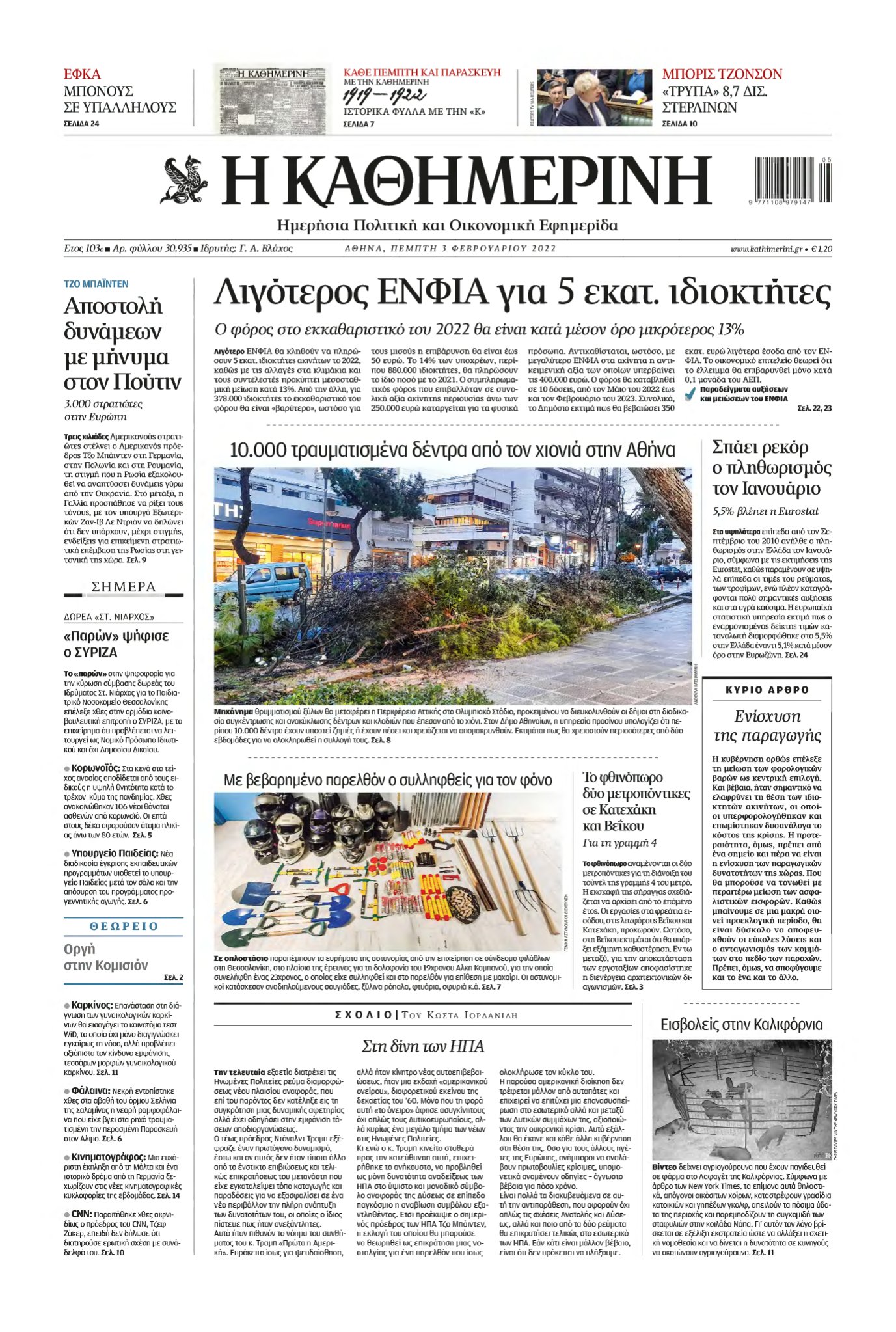 ΚΑΘΗΜΕΡΙΝΗ – 03/02/2022