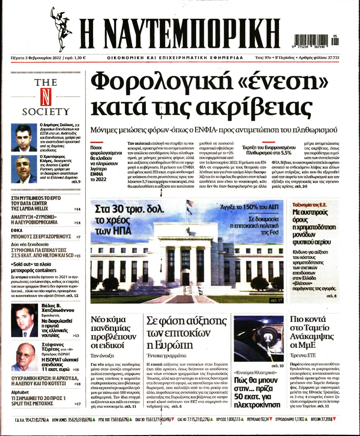 ΝΑΥΤΕΜΠΟΡΙΚΗ – 03/02/2022