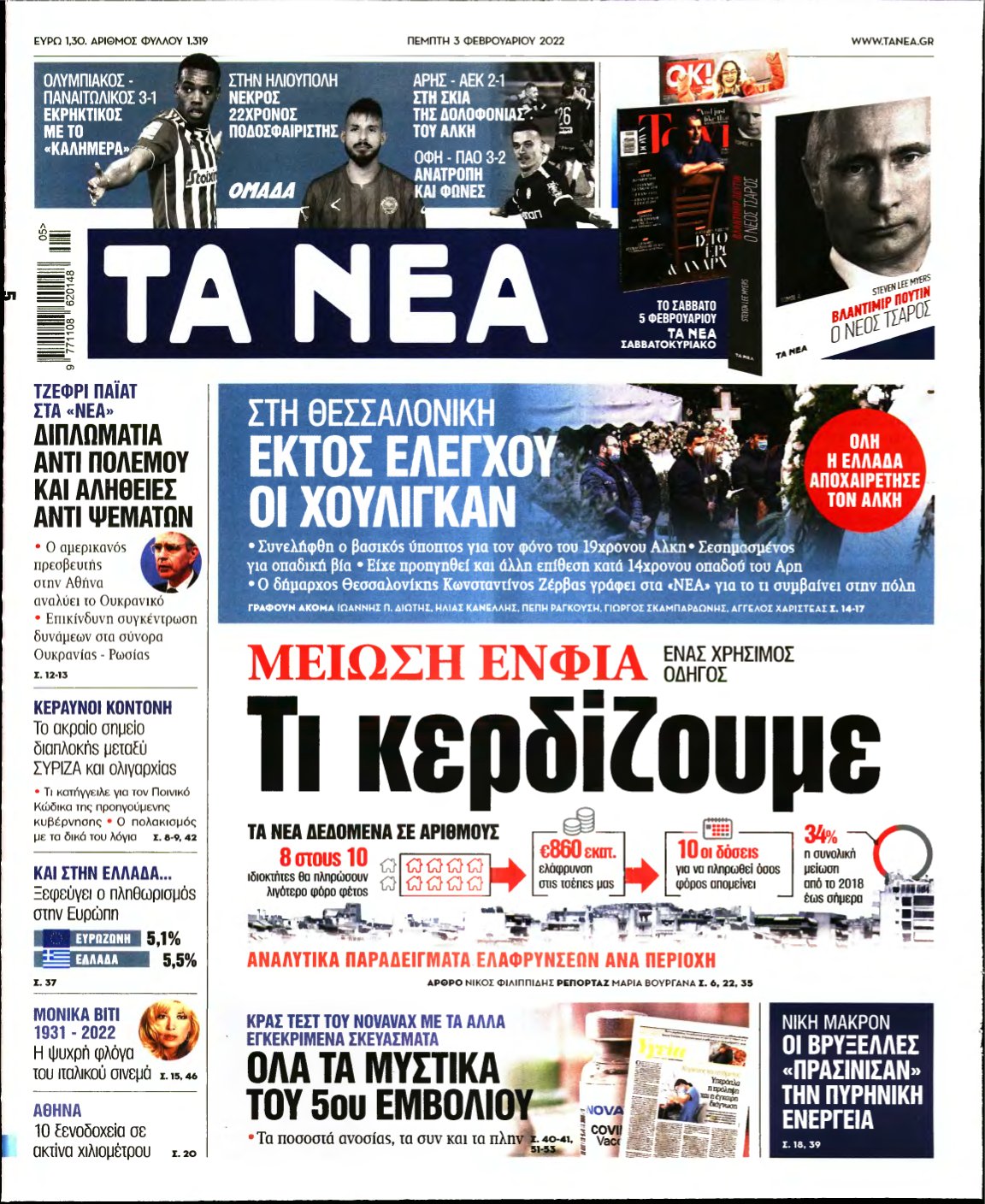 ΤΑ ΝΕΑ – 03/02/2022