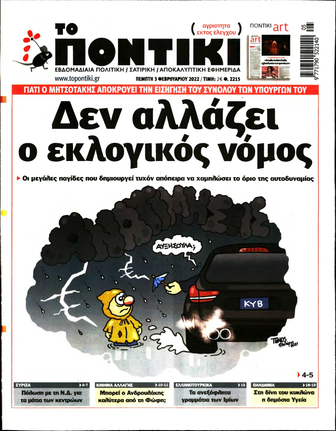 ΤΟ ΠΟΝΤΙΚΙ – 03/02/2022