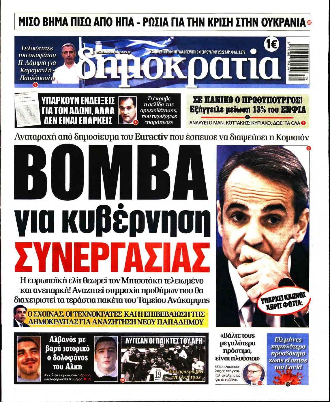 ΔΗΜΟΚΡΑΤΙΑ – 03/02/2022