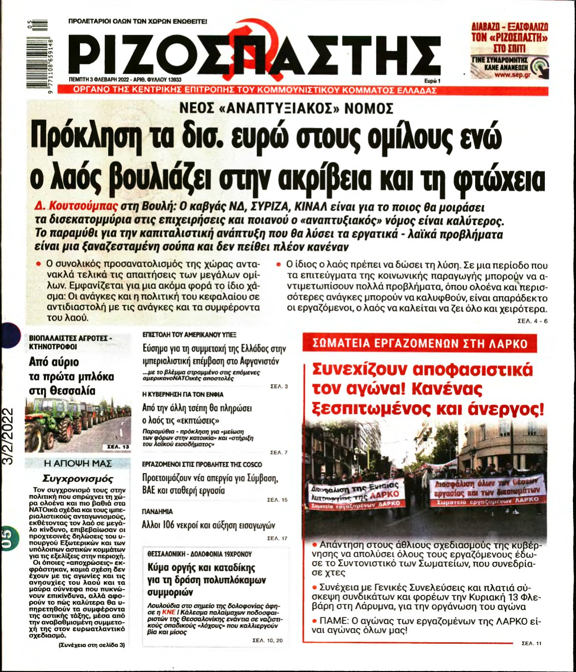 ΡΙΖΟΣΠΑΣΤΗΣ – 03/02/2022